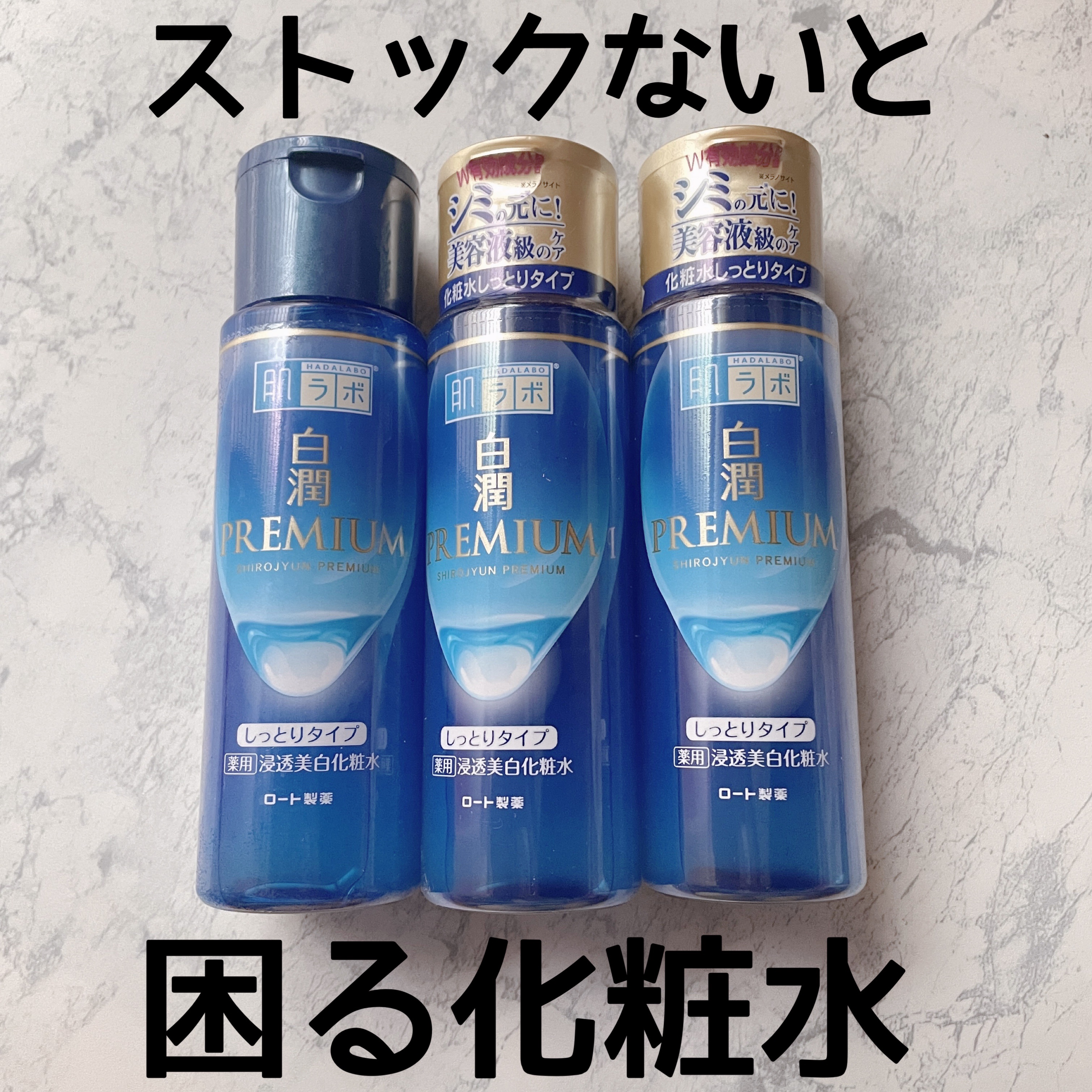 白潤プレミアム 薬用浸透美白化粧水(しっとりタイプ)/肌ラボ/化粧水を使ったクチコミ（1枚目）