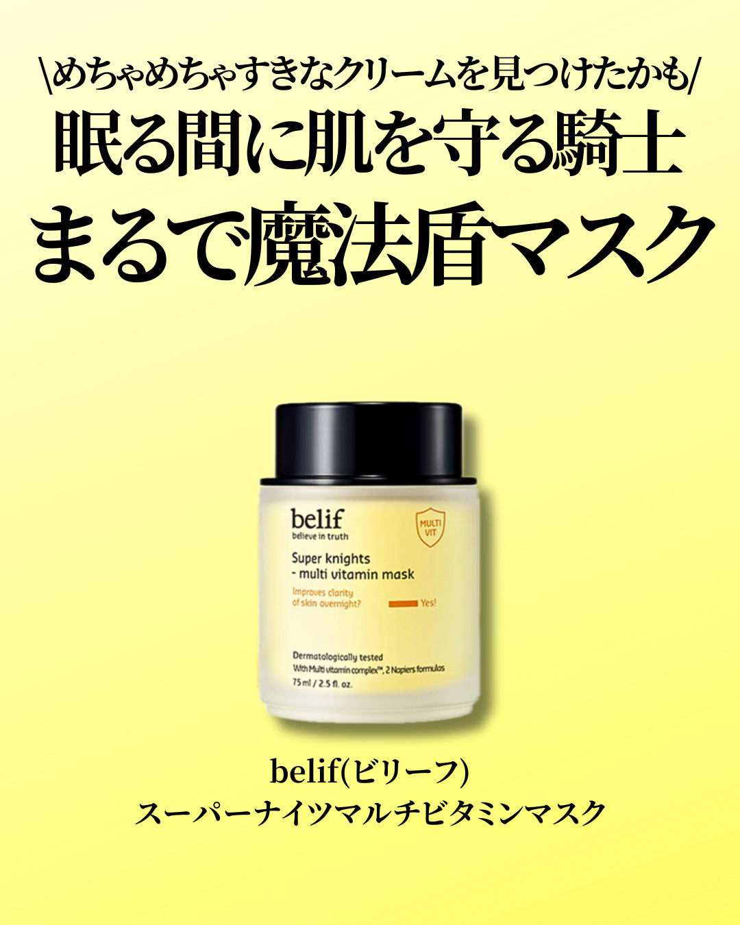 スーパーナイツ ビタミンマスク/belif/フェイスクリームを使ったクチコミ（2枚目）