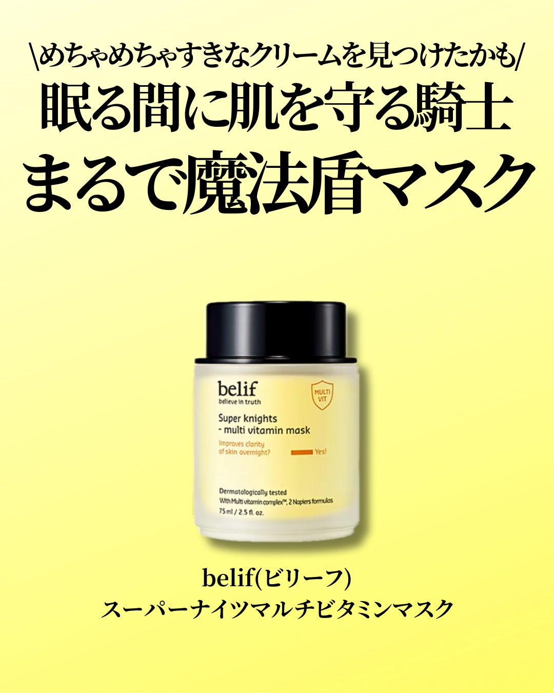 スーパーナイツ ビタミンマスク/belif/フェイスクリームを使ったクチコミ(2枚目)