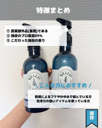 薬用スカルプケアシャンプー/トリートメント モイスト/WELLP/市販シャンプーを使ったクチコミ(7枚目)