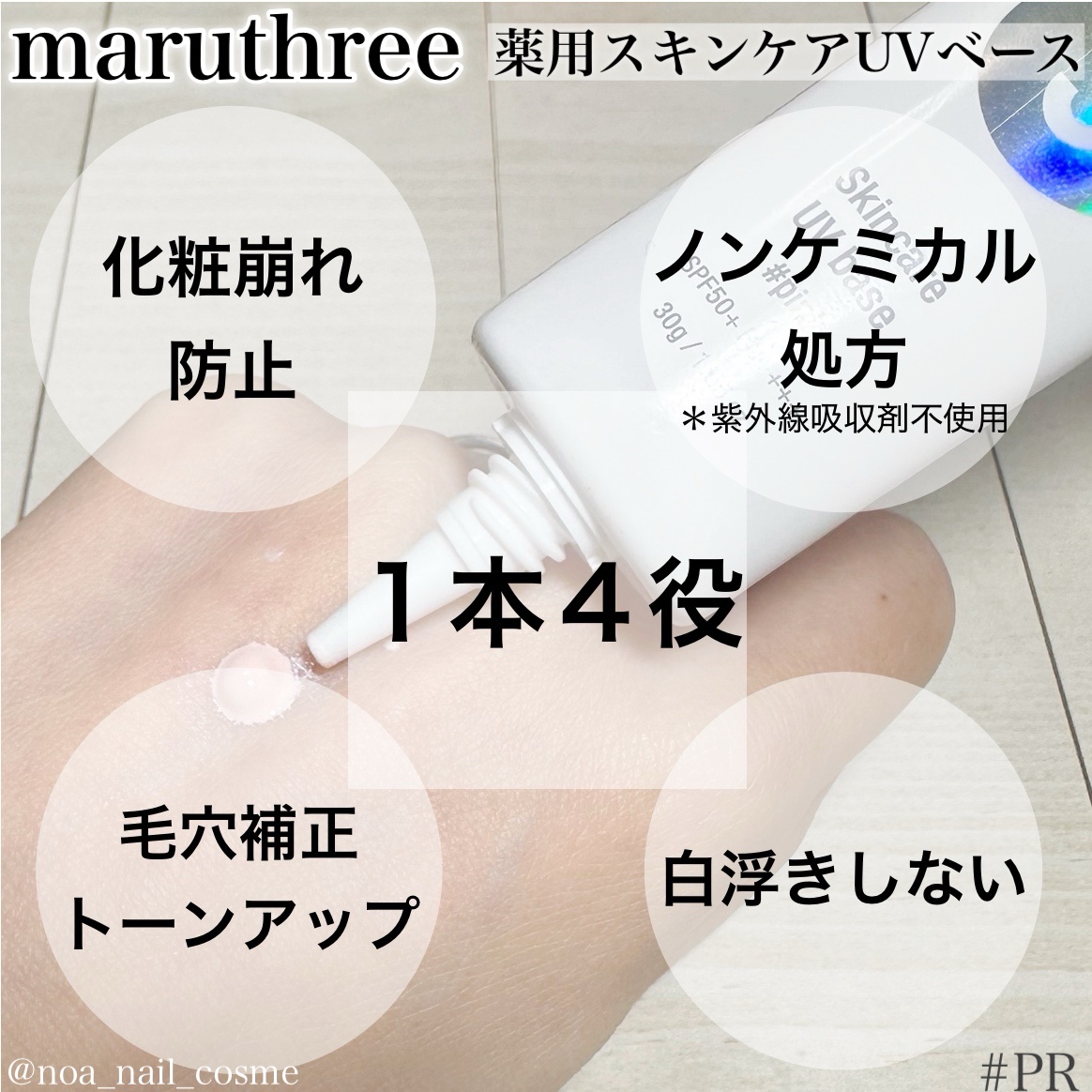 薬用スキンケアUVベース/maruthree/日焼け止め・UVケアを使ったクチコミ（2枚目）
