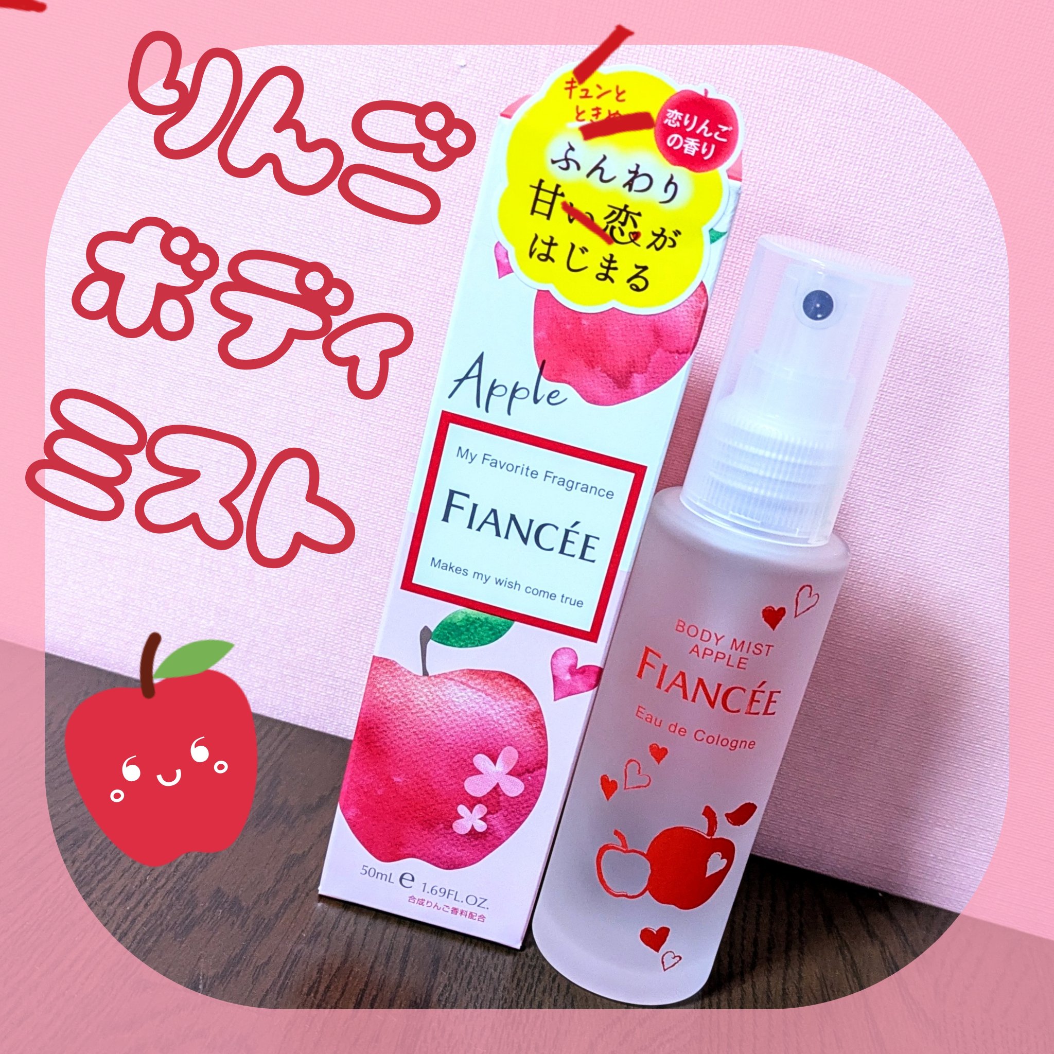 ボディミスト 恋りんごの香り/フィアンセ/香水(レディース)を使ったクチコミ（1枚目）