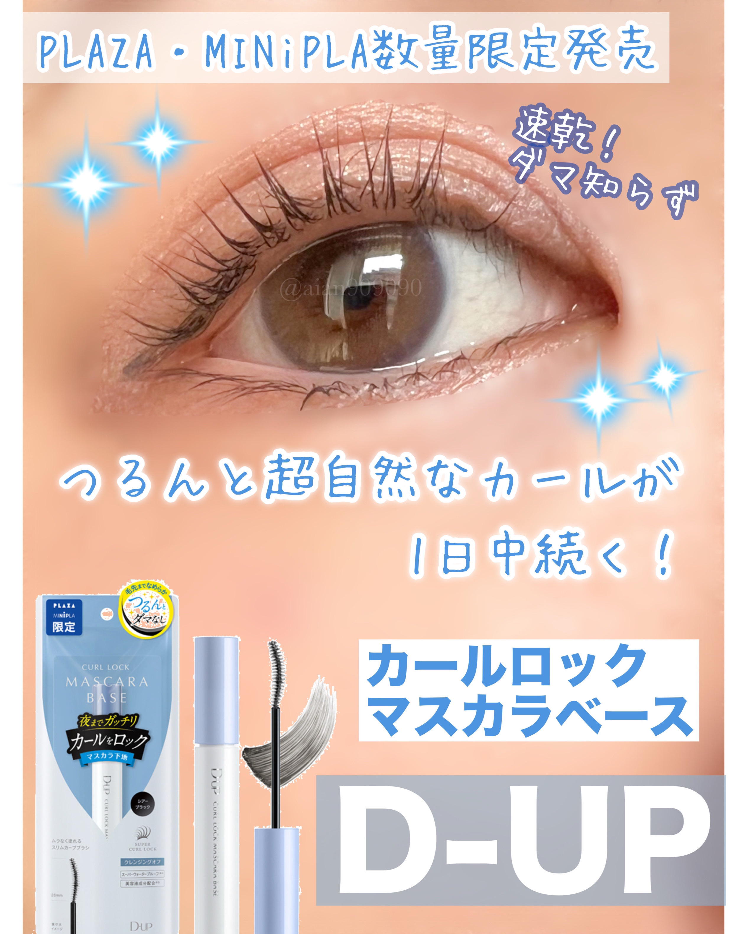 カールロックマスカラベース N/D-UP/マスカラ下地を使ったクチコミ（1枚目）