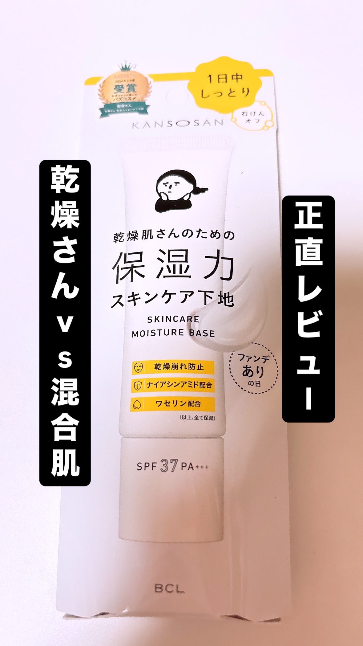 乾燥さん 保湿力スキンケア下地 /乾燥さん/化粧下地を使ったクチコミ（1枚目）