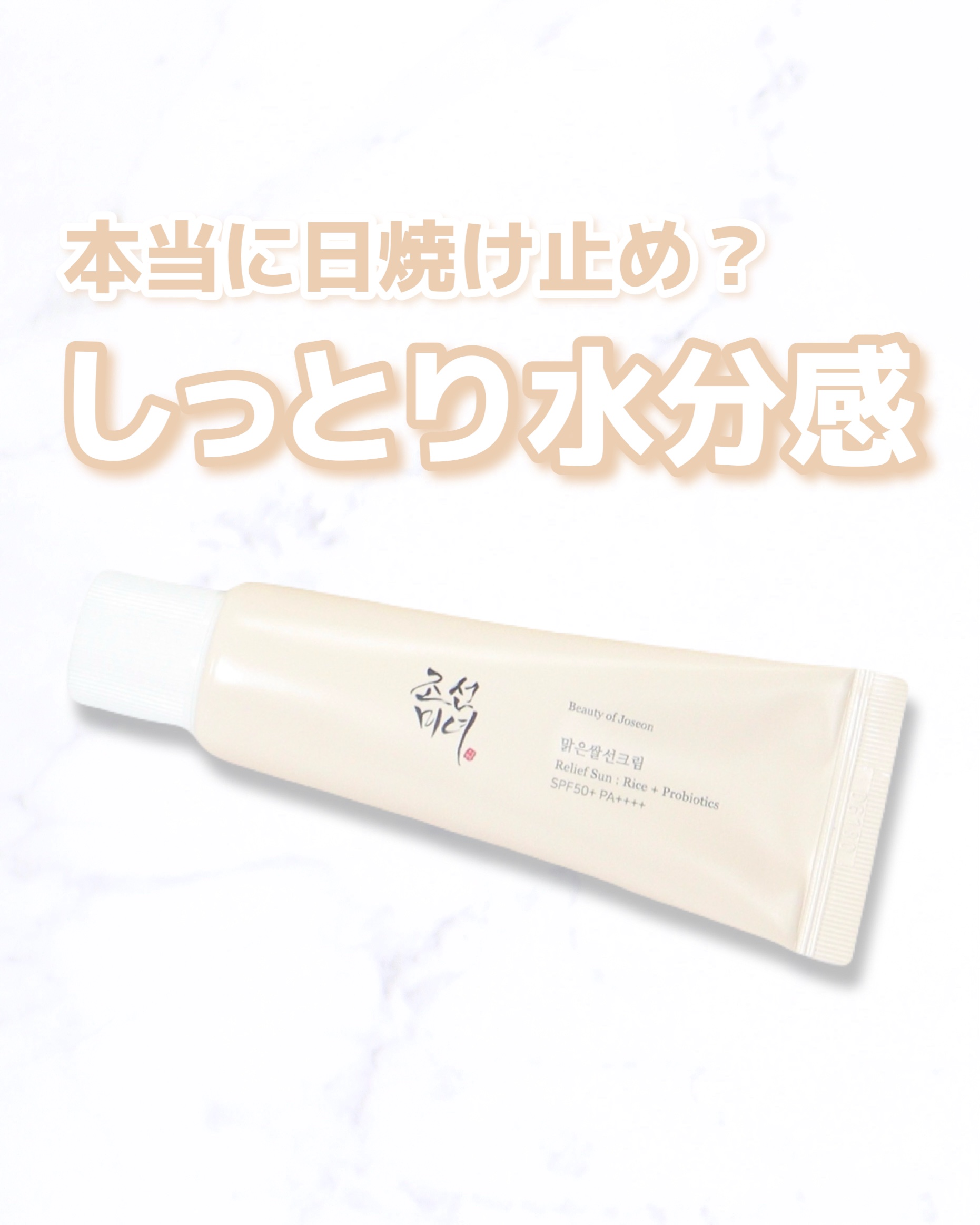 リリーフサンライス + プロバイオティクス/Beauty of Joseon/日焼け止めクリームを使ったクチコミ（1枚目）