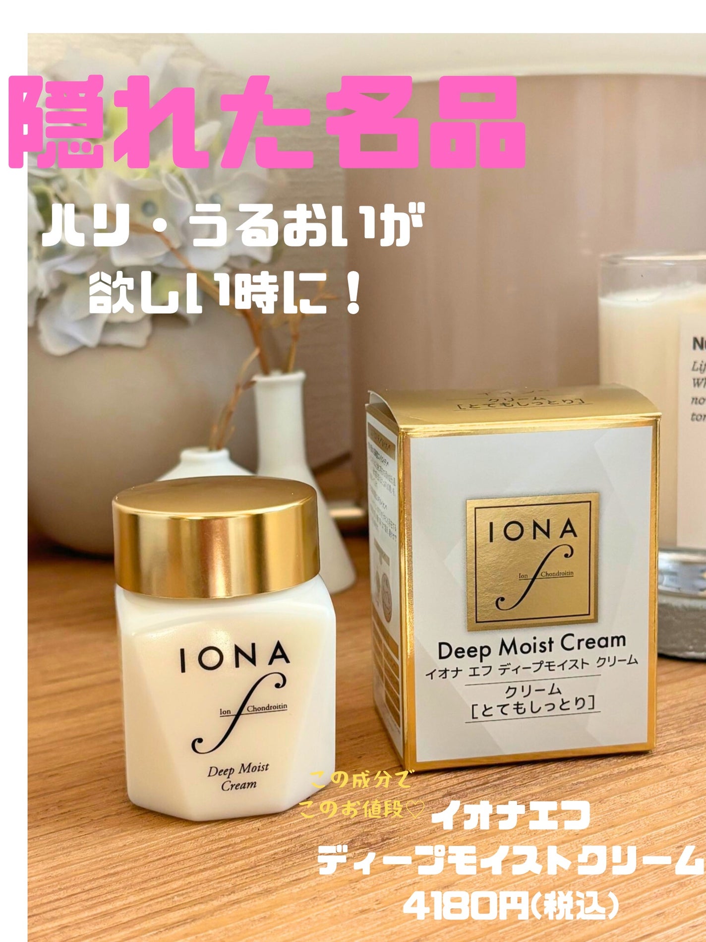 モイスト クリーム/イオナ エフ/フェイスクリームを使ったクチコミ(1枚目)