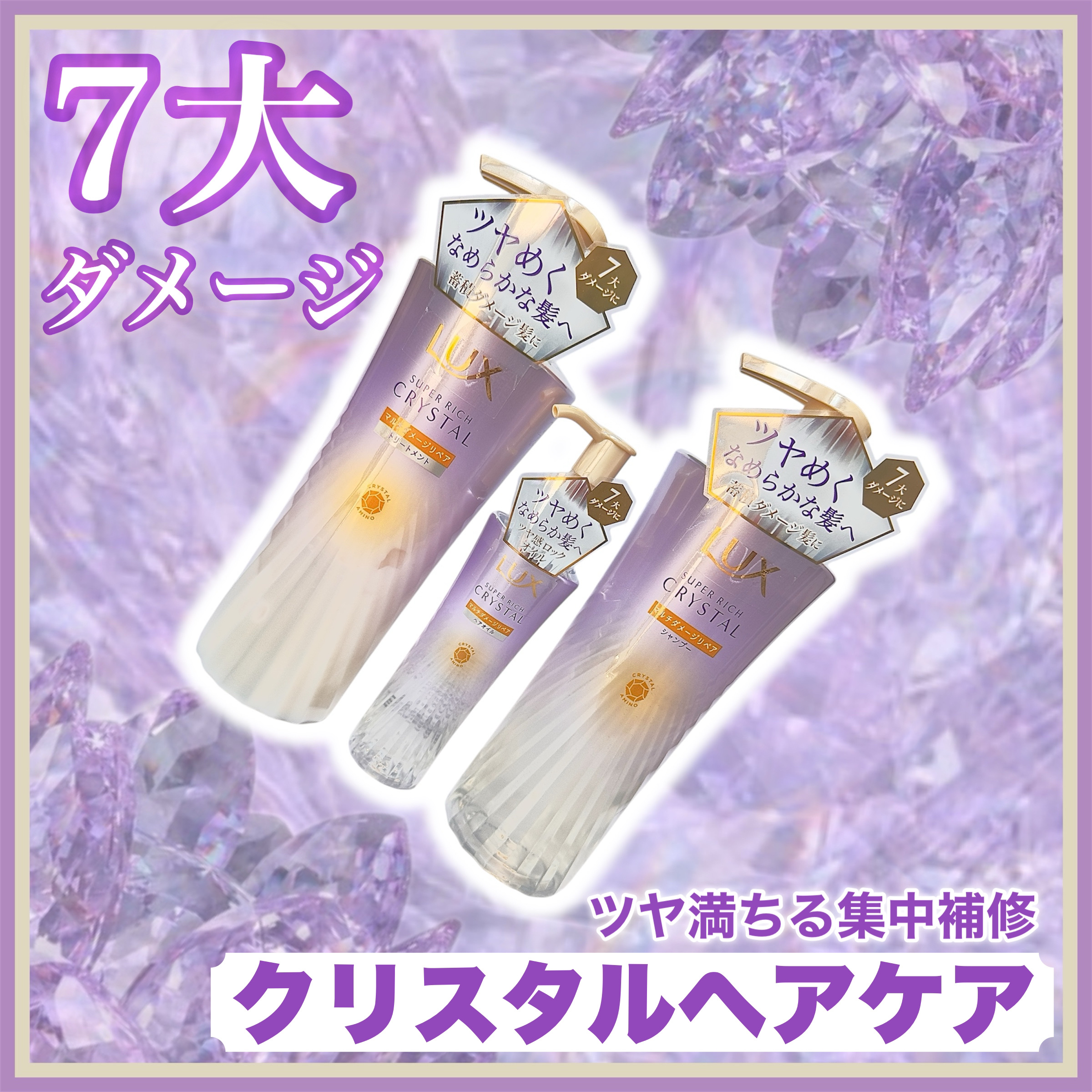 スーパーリッチクリスタル　マルチダメージリペア　シャンプー/トリートメント/LUX/市販シャンプーを使ったクチコミ（1枚目）