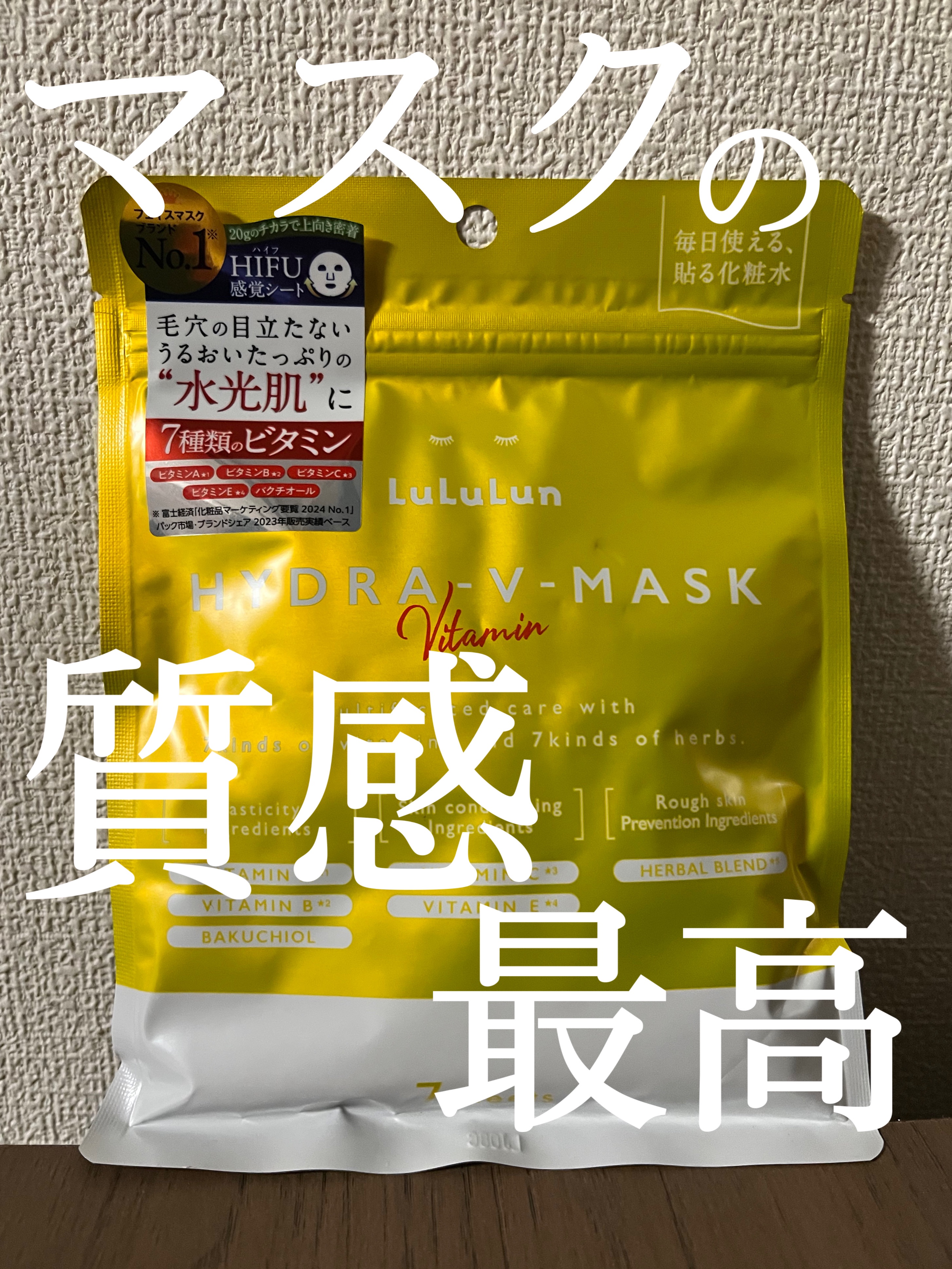  こんにちは！
 今回は ルルルン ハイドラ V マスク7枚入を紹介していきます☝️

 
 7種類のビタミンで水分と栄養たっぷりのパックです！

 毛穴が気になる時に素早くケアできます🍀*゜

 シートがしっかり密着してくれるので集中し