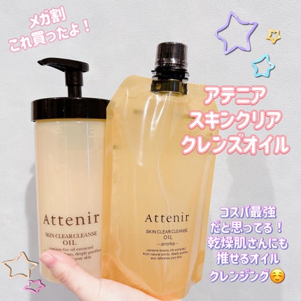 スキンクリア クレンズ オイル <アロマタイプ>/アテニア/オイルクレンジングを使ったクチコミ(1枚目)