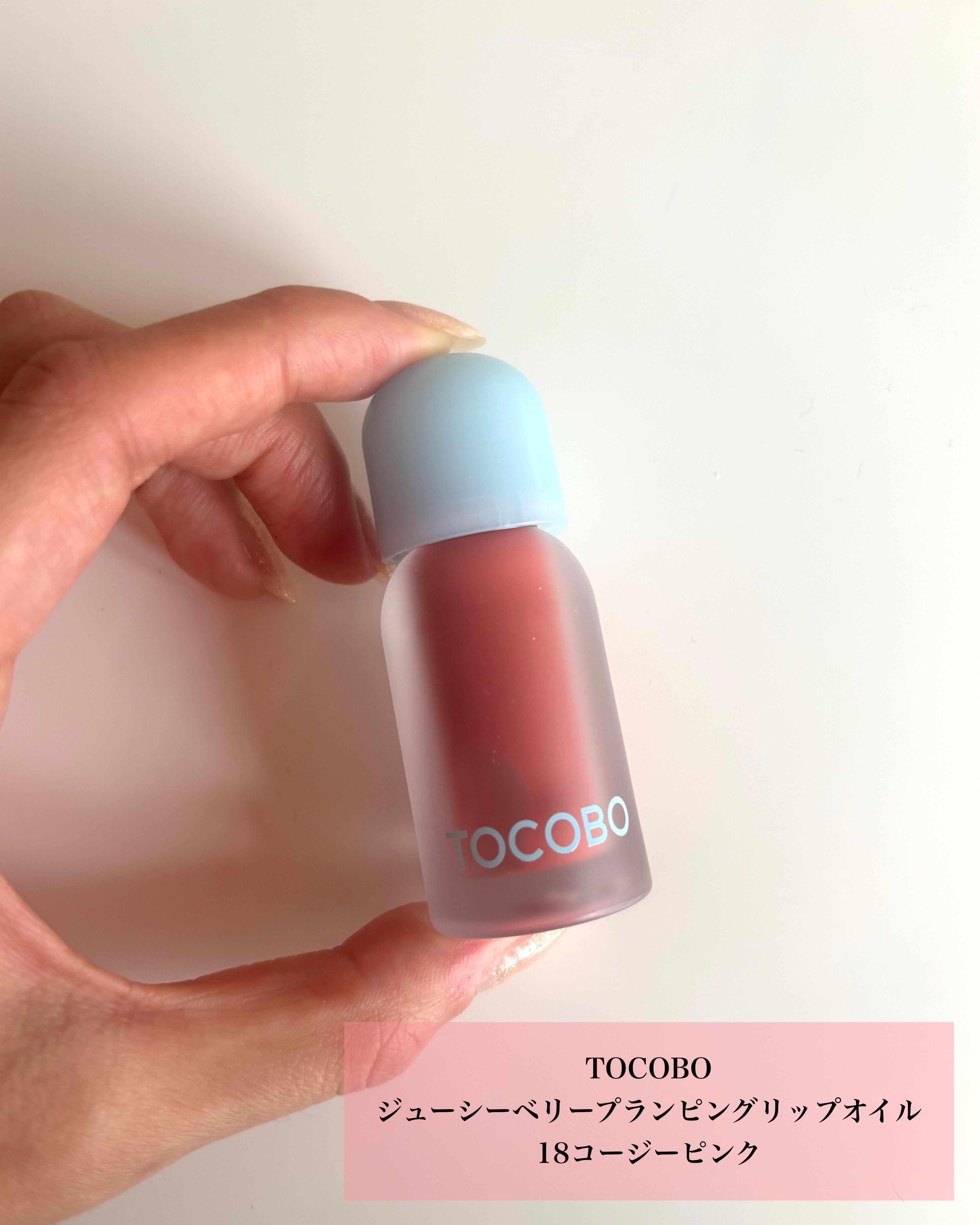 ジューシーベリープランピングリップオイル/TOCOBO/リップグロスを使ったクチコミ（2枚目）