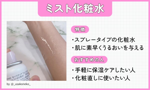 ミスト化粧水はスプレータイプの化粧水で肌に素早くうるおいを与えるのが特徴。手軽に保湿ケアしたい人や化粧直しに使いたい人におすすめ。