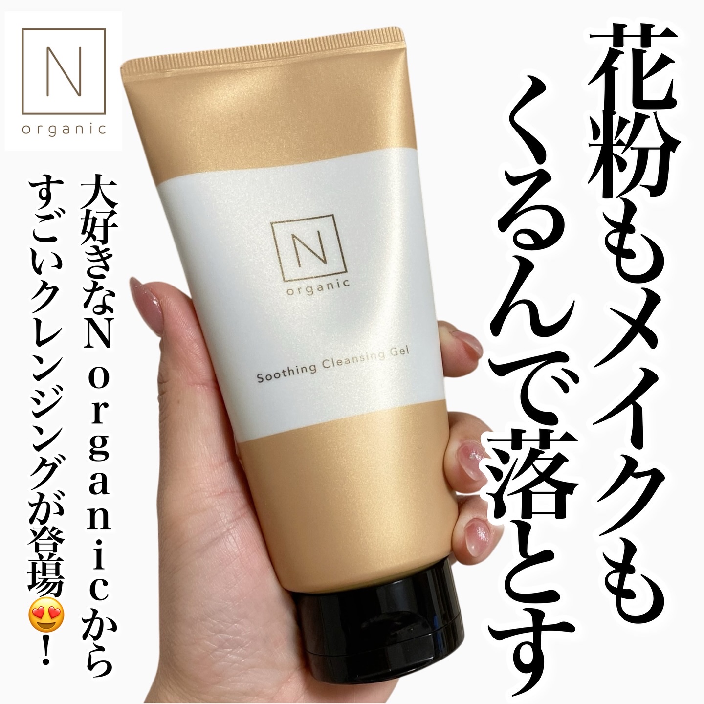 N organic Basic スージング クレンジングジェル/Ｎ organic/クレンジングジェルを使ったクチコミ（1枚目）