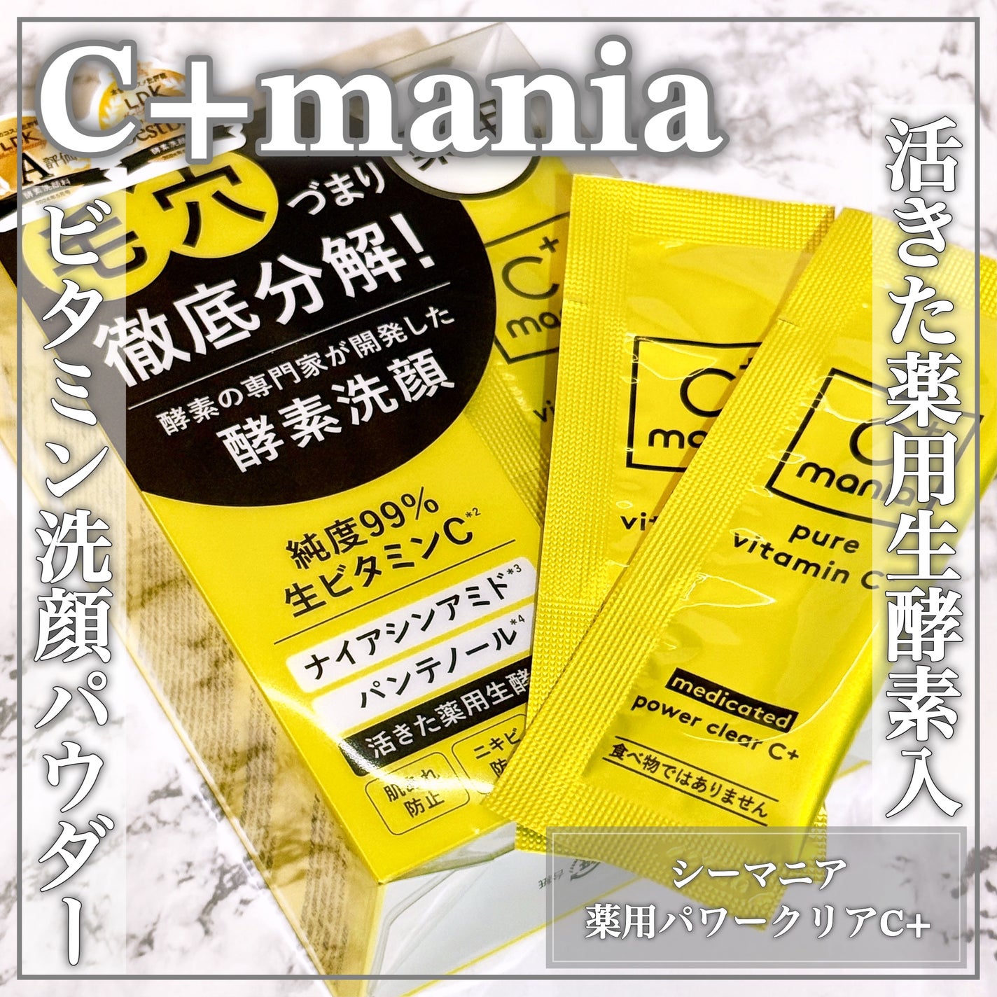 薬用パワークリアC+/C+mania/洗顔パウダーを使ったクチコミ(1枚目)