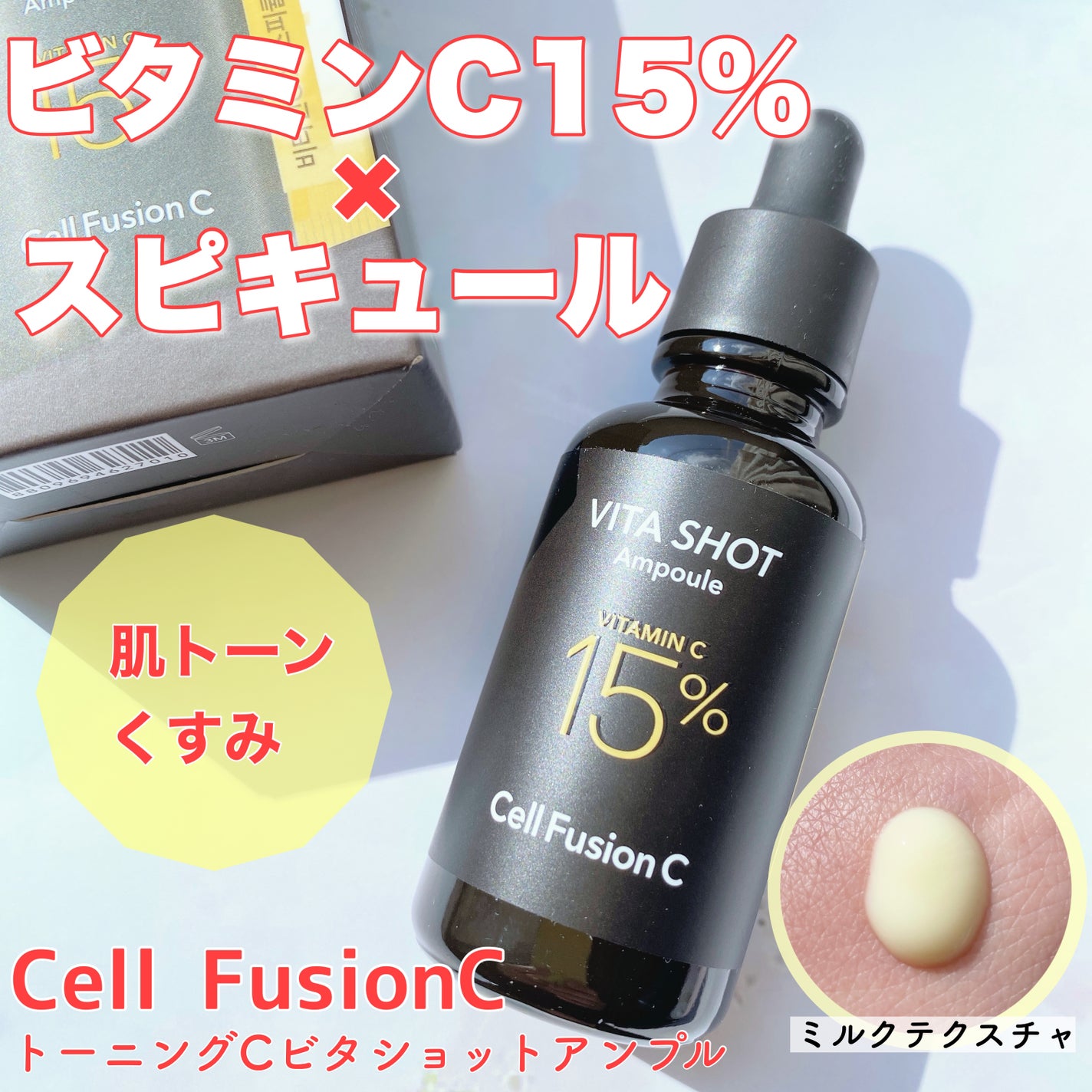 トーニングC ビタショットアンプル/Cell Fusion C(セルフュージョンシー)/美容液を使ったクチコミ(1枚目)