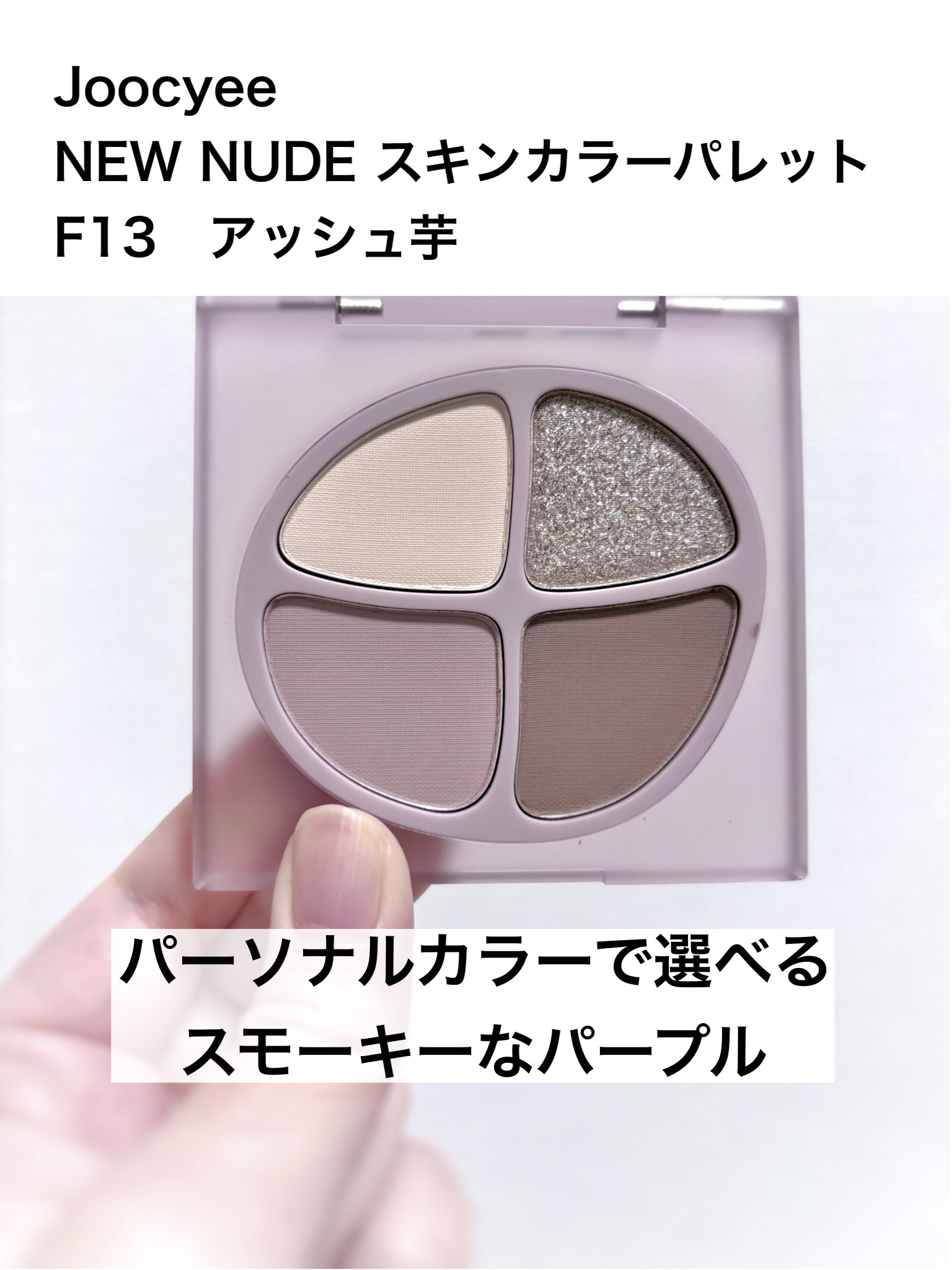 Joocyee NEW NUDE スキンカラーパレットのクチコミ「Joocyee
NEW NUDE スキンカラーパレット
F13　アッシュ芋
¥2,530　

.....」（1枚目）