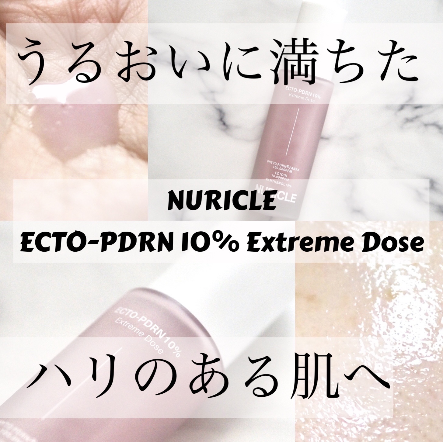 NURICLE様から頂きました♪

NURICLE
ECTO-PDRN 10% Extreme Dose

肌のキメを整え、うるおいに満ちた艶やかでハリのある肌へ導く美容液。

とろみのあるテクスチャー🫶
伸びが良く、肌に伸ばしやすい印象