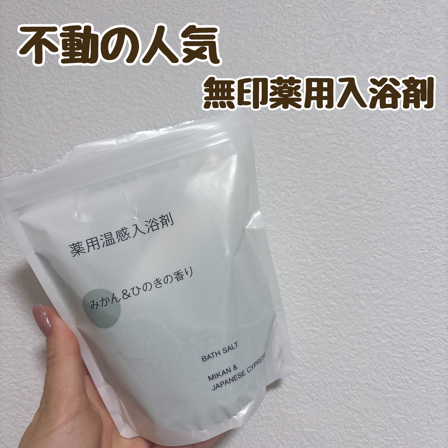 薬用入浴剤 みかん&ひのきの香り/無印良品/無機塩系入浴剤を使ったクチコミ(1枚目)