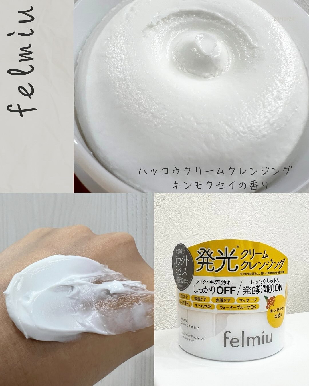 ハッコウクリームクレンジング キンモクセイの香り/felmiu/クレンジングクリームを使ったクチコミ（1枚目）