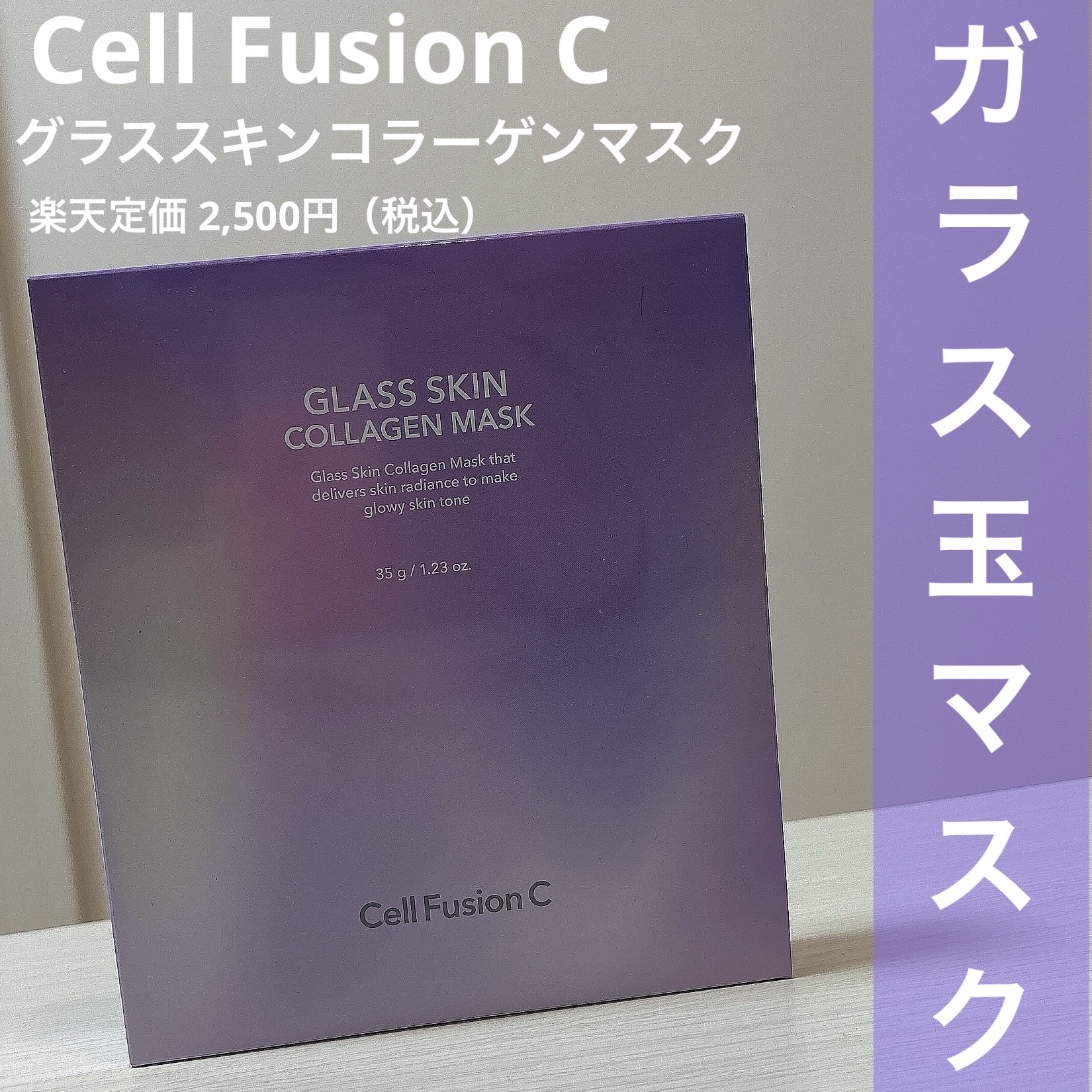 グラススキンコラーゲンマスク/Cell Fusion C(セルフュージョンシー)/シートマスク・パックを使ったクチコミ（1枚目）