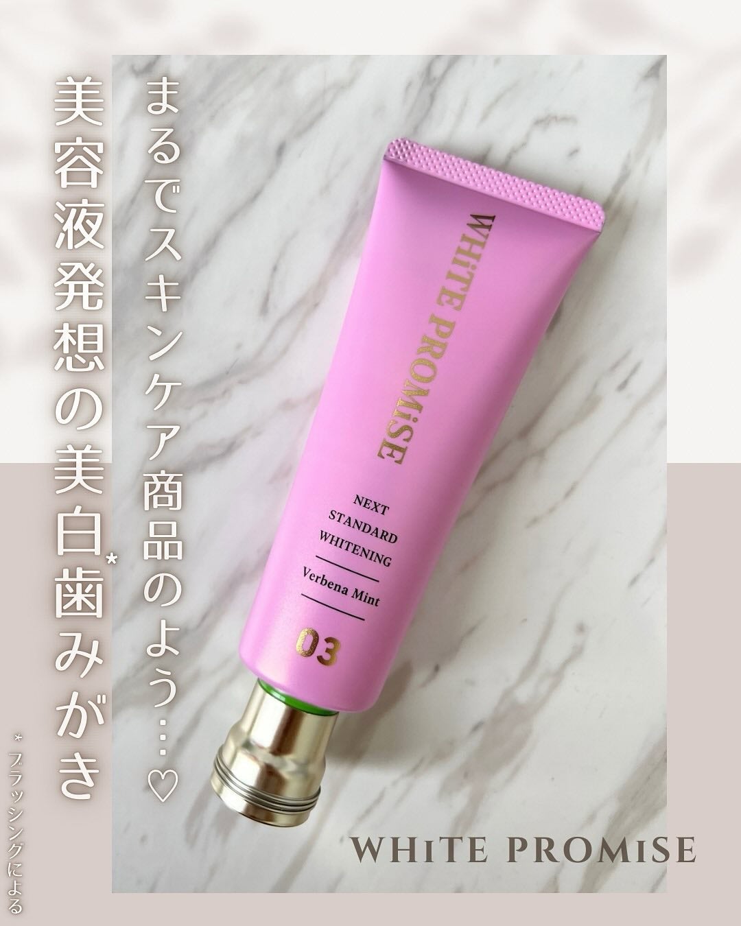 ホワイトプロミス 美白*+口臭ケア/WHiTE PROMiSE/歯磨き粉を使ったクチコミ(1枚目)