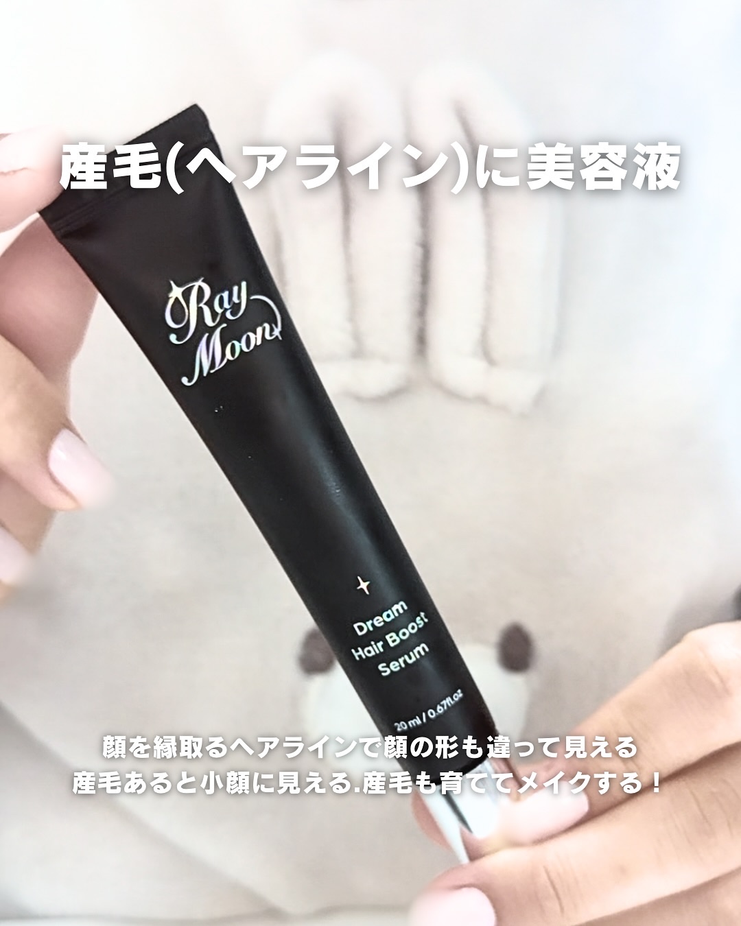 ドリームヘアブースターセラム/RayMoon/頭皮ローションを使ったクチコミ（3枚目）