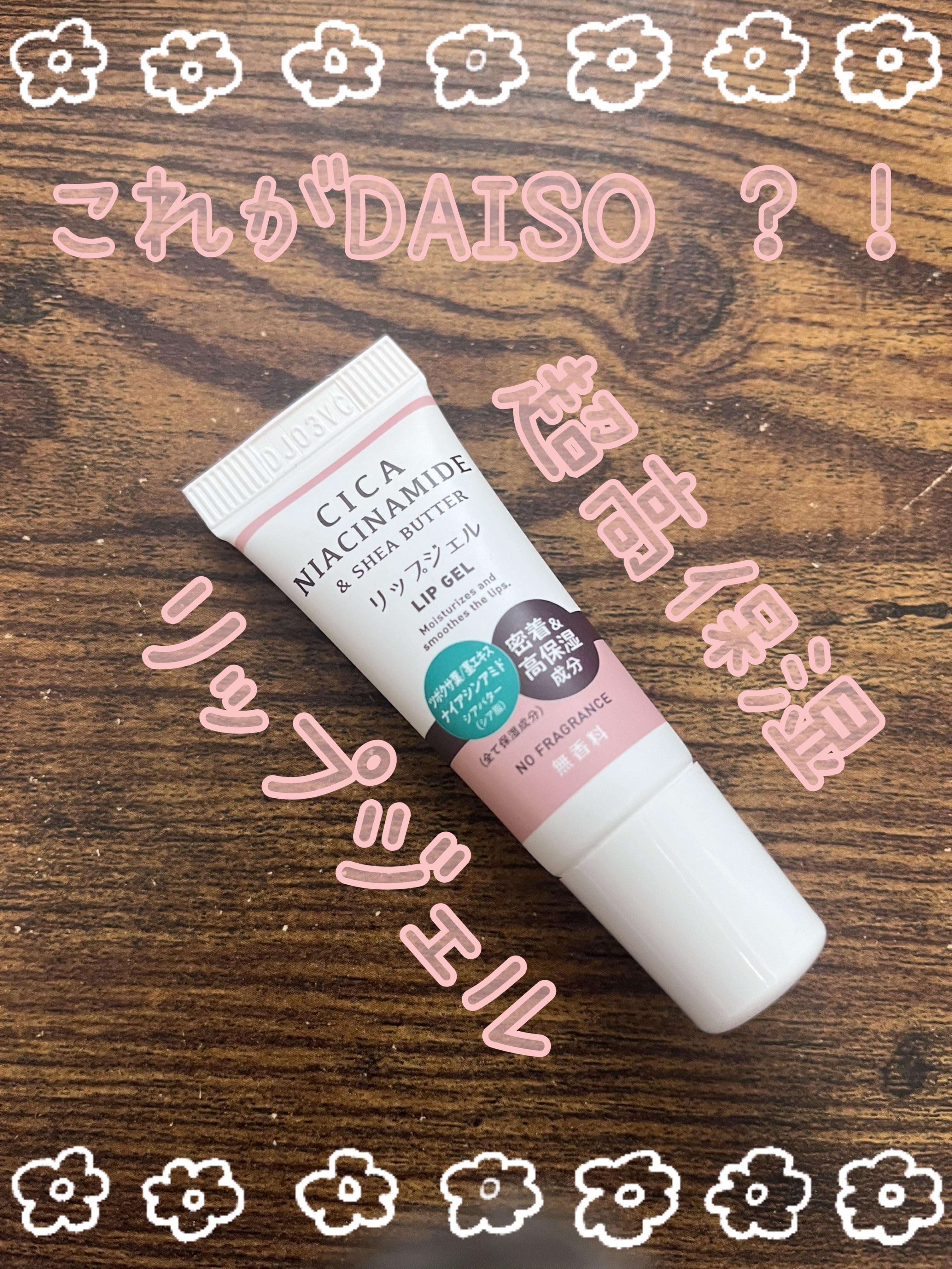 ワセリン(保湿)配合 リップジェル/DAISO/リップクリームを使ったクチコミ（1枚目）