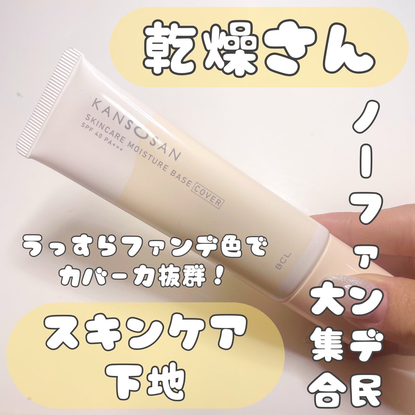 乾燥さん 保湿力スキンケア下地 カバータイプ/乾燥さん/化粧下地を使ったクチコミ(1枚目)