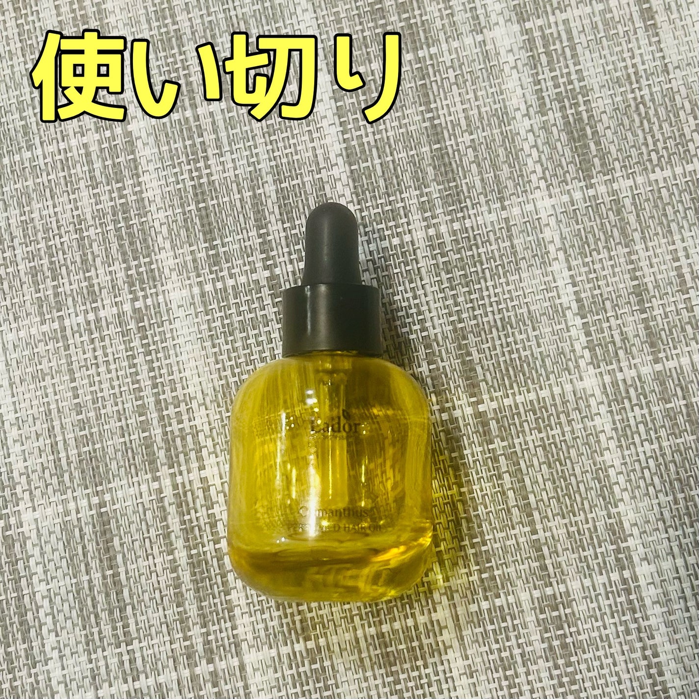 パフュームヘアオイル オスマンサス/La'dor/ヘアオイルを使ったクチコミ(1枚目)