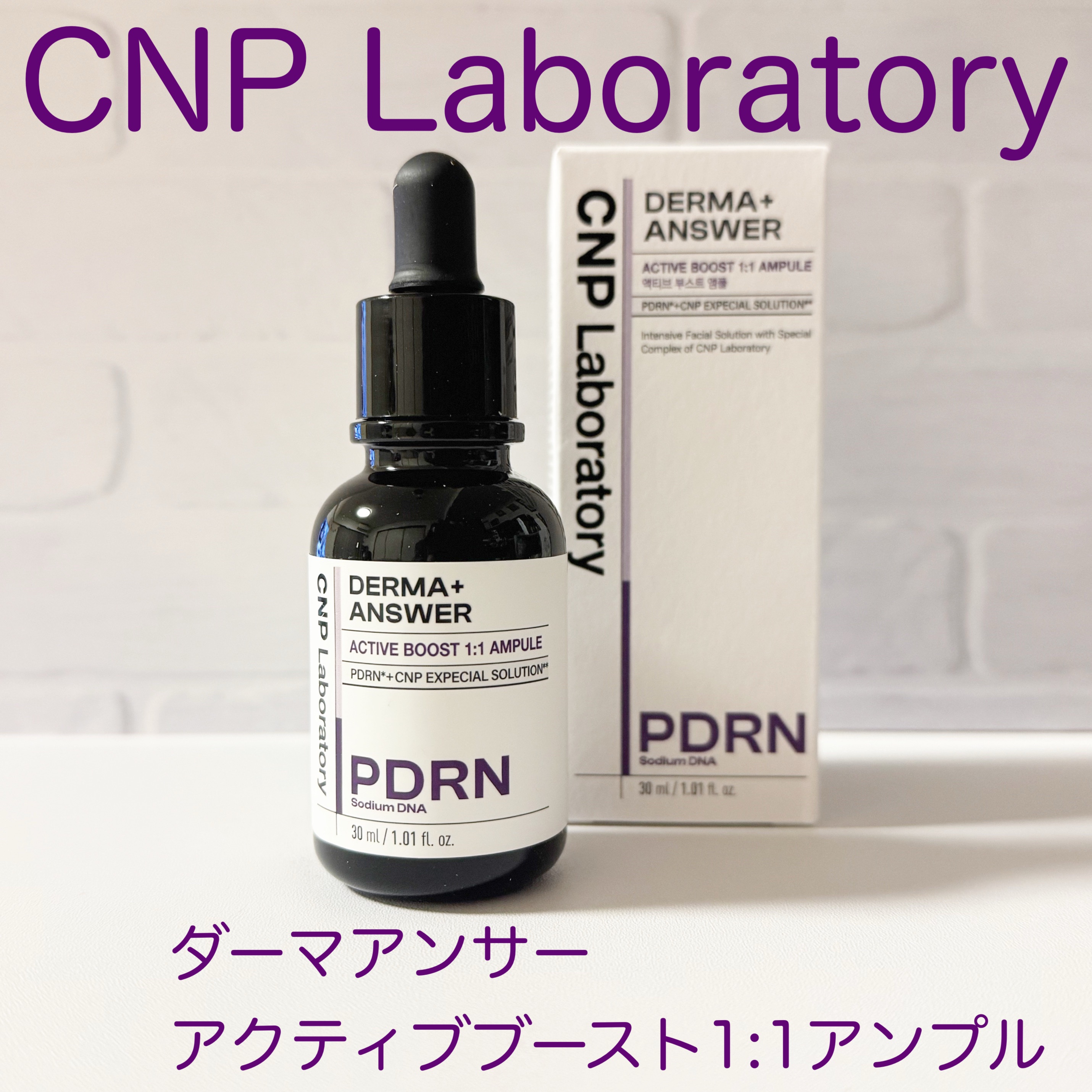 ダーマアンサー PDRN アクティブブースト1:1アンプル/CNP Laboratory/美容液を使ったクチコミ（1枚目）