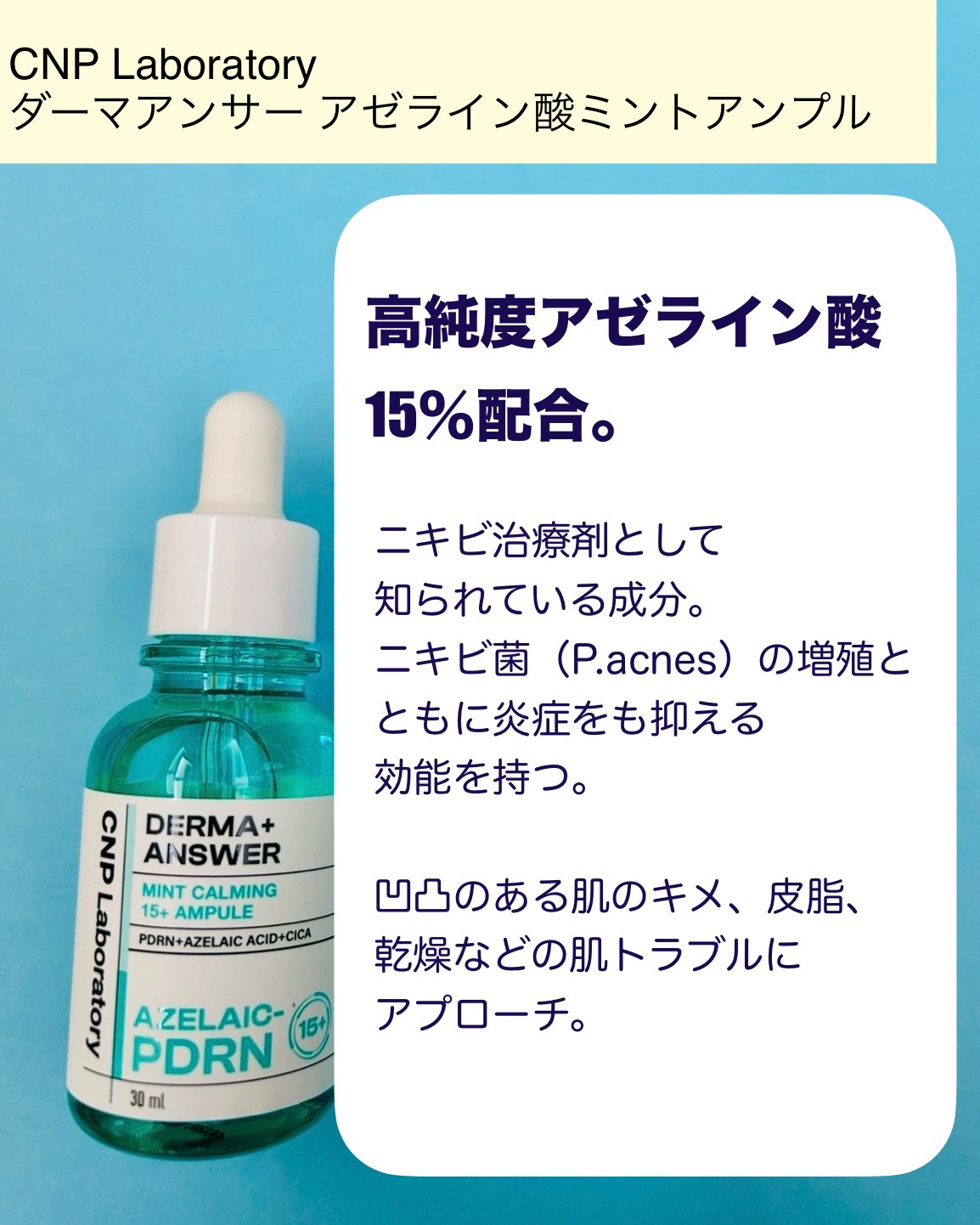 ダーマアンサーアゼライン酸ミントアンプル/CNP Laboratory/美容液を使ったクチコミ（2枚目）