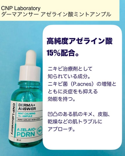 ダーマアンサーアゼライン酸ミントアンプル/CNP Laboratory/美容液を使ったクチコミ(2枚目)