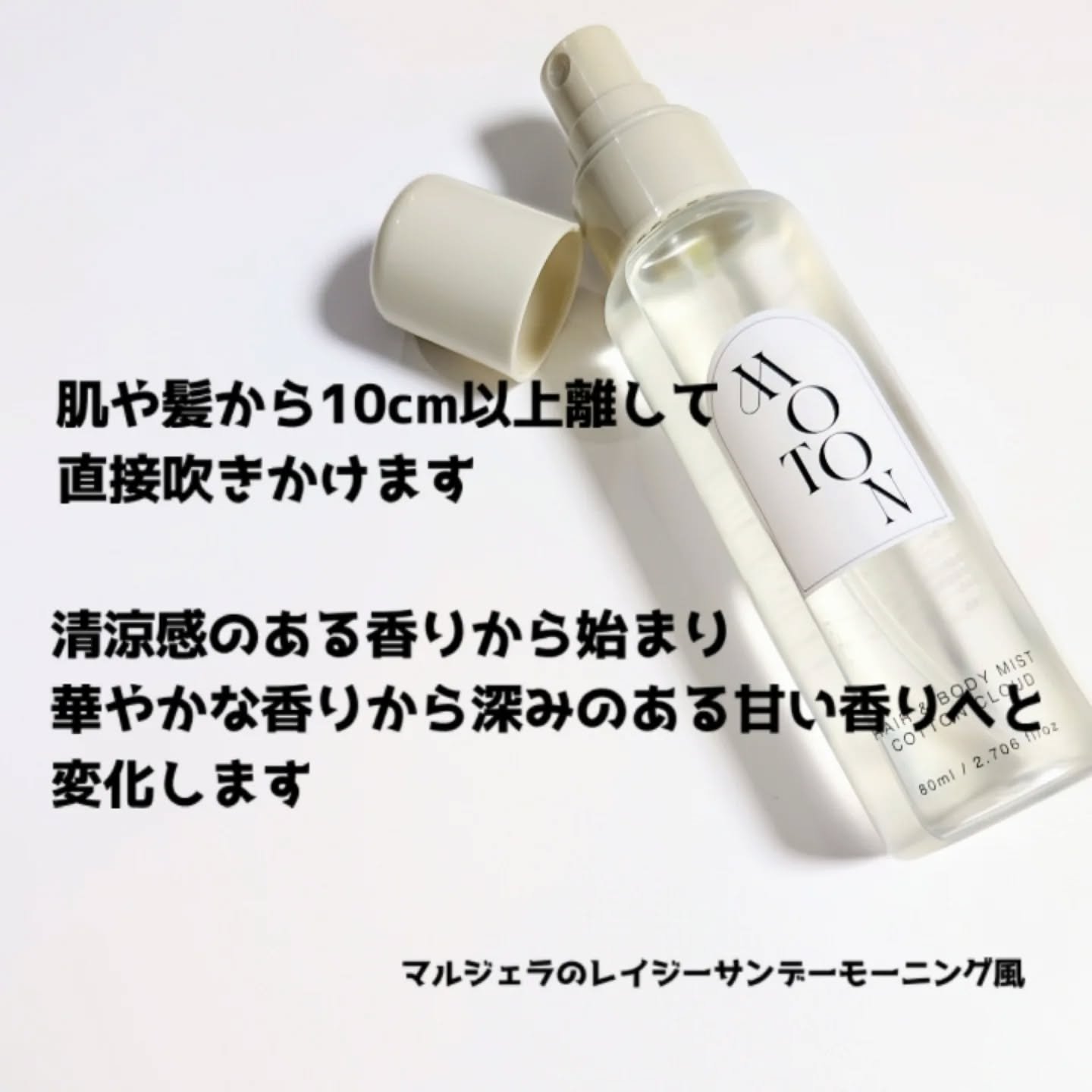 MOTON ヘア&ボディミスト コットンクラウド/MOTON/香水(レディース)を使ったクチコミ（2枚目）
