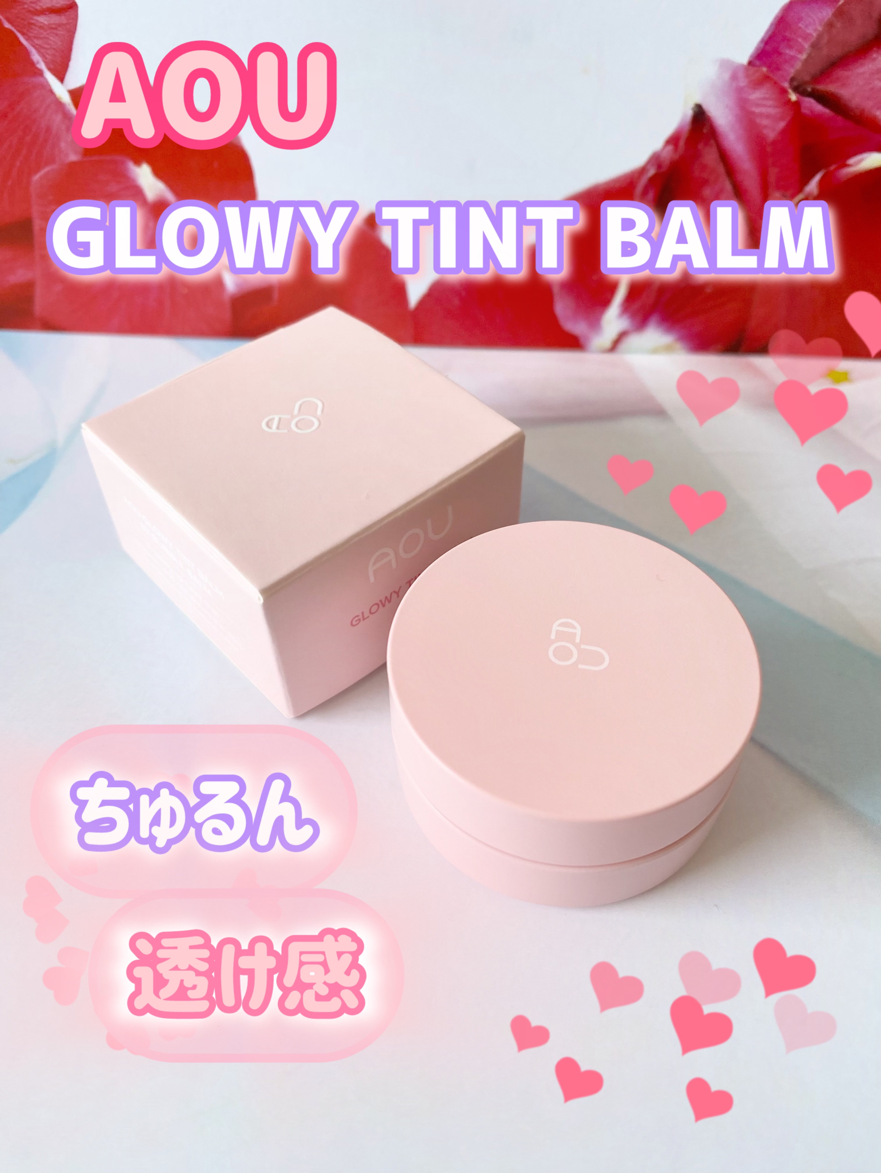 GLOWY TINT BALM 07 BUBBLE BALM/AOU/リップグロスを使ったクチコミ（1枚目）