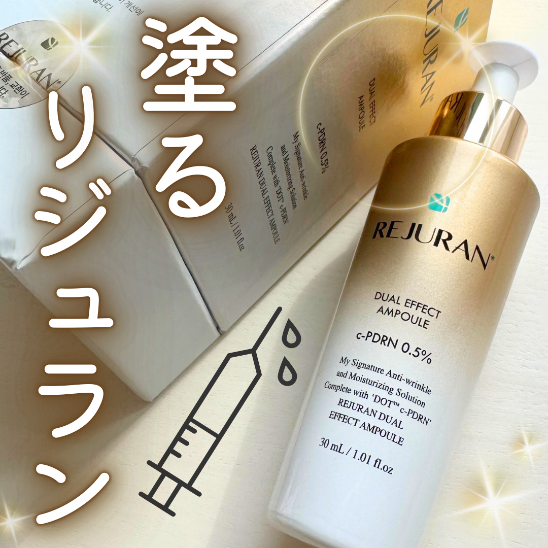 REJURAN デュアル エフェクト アンプル 30mL/REJURAN COSMETICS/美容液を使ったクチコミ（1枚目）