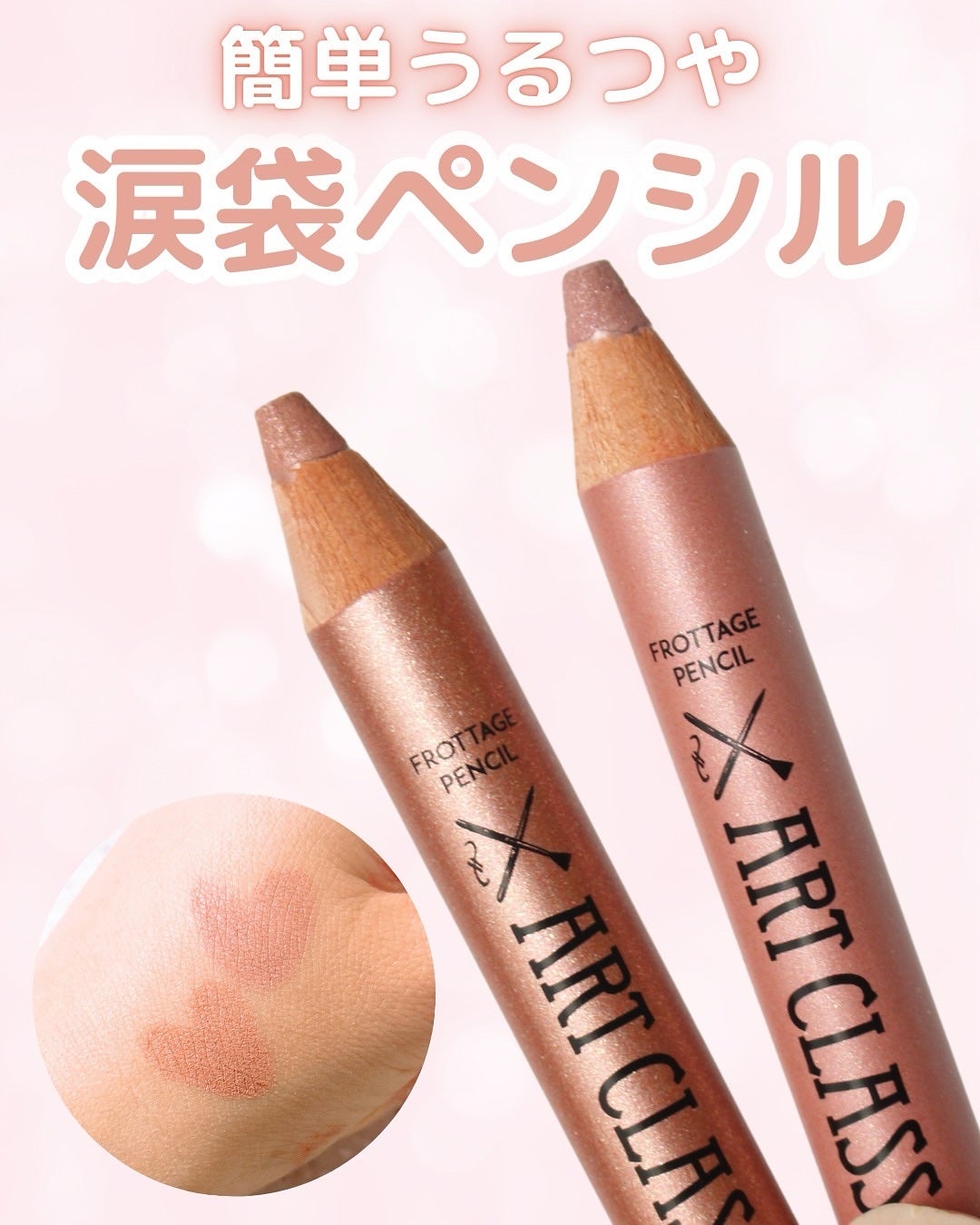 アートクラス フロッタージュペンシル/too cool for school/スティックアイシャドウを使ったクチコミ(1枚目)