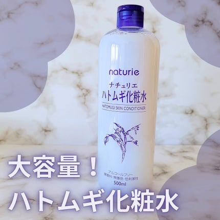 ハトムギ化粧水(ナチュリエ スキンコンディショナー R )/ナチュリエ/化粧水を使ったクチコミ(1枚目)
