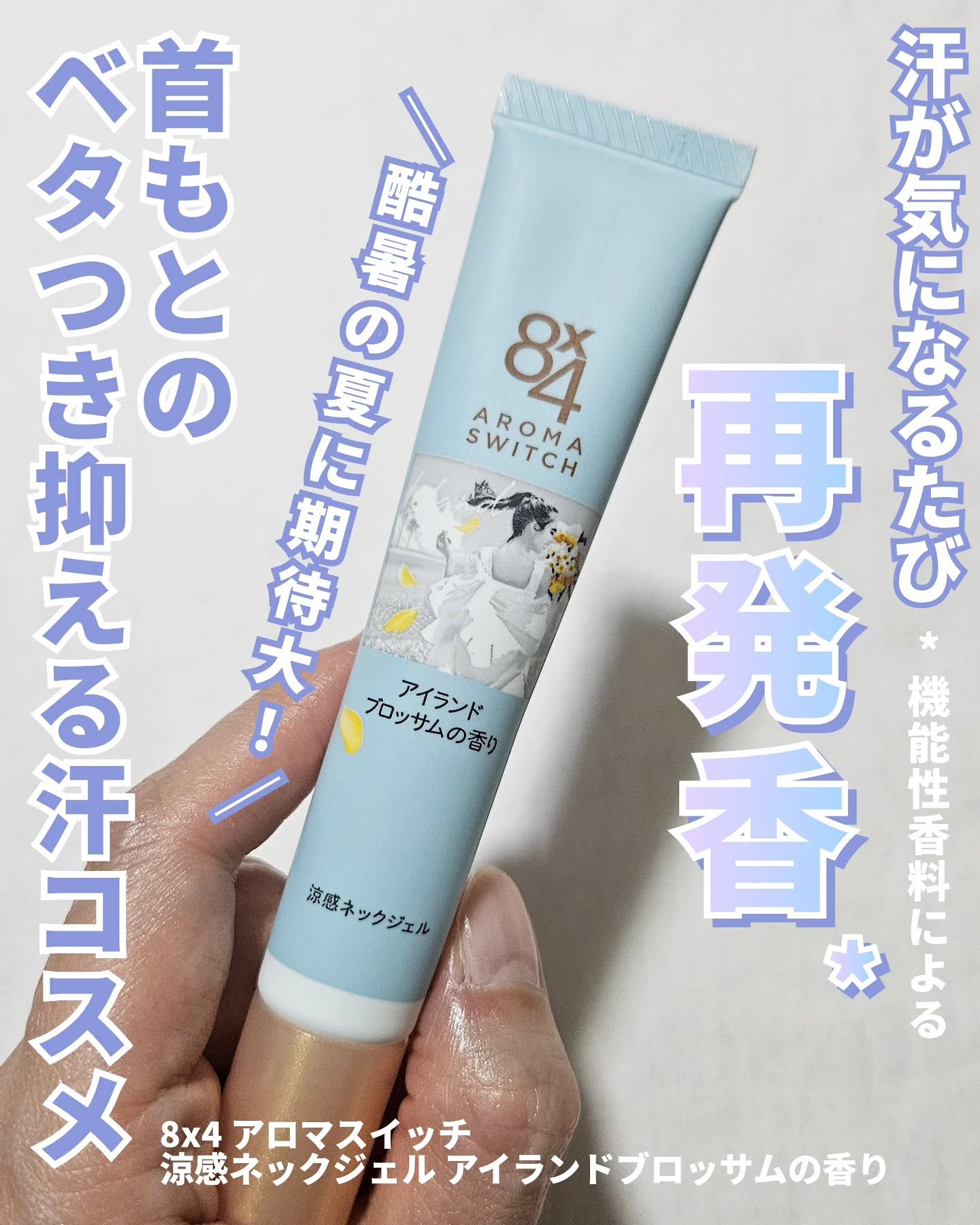 8x4 アロマスイッチ 涼感ネックジェル アイランドブロッサムの香り/８ｘ４/デオドラント・制汗剤を使ったクチコミ（1枚目）