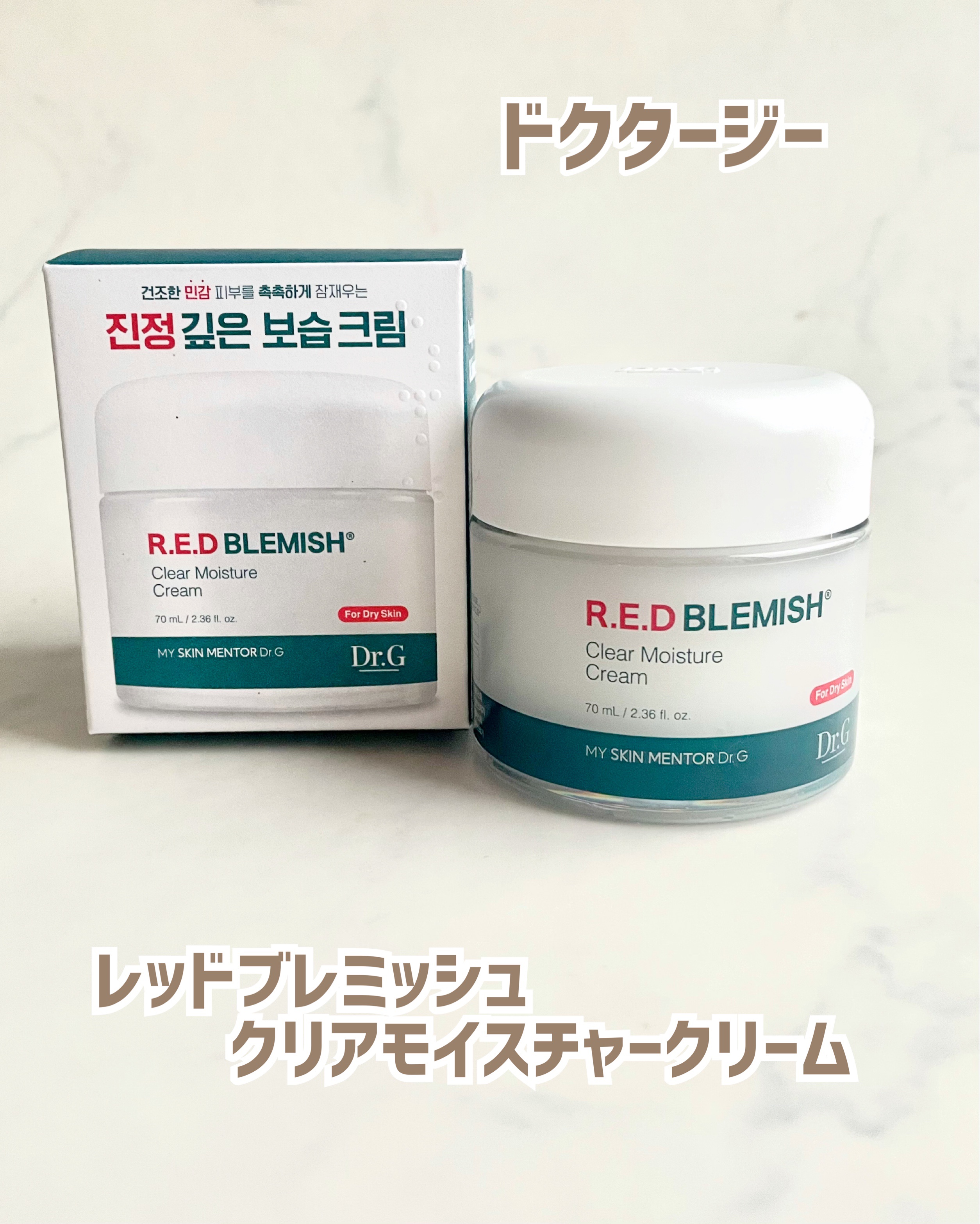 レッドブレミッシュ クリアモイスチャークリーム/Dr.G/フェイスクリームを使ったクチコミ（1枚目）