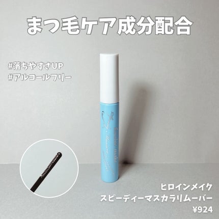 ヒロインメイクSP スピーディーマスカラリムーバー/ヒロインメイク/ポイントメイクリムーバーを使ったクチコミ(1枚目)