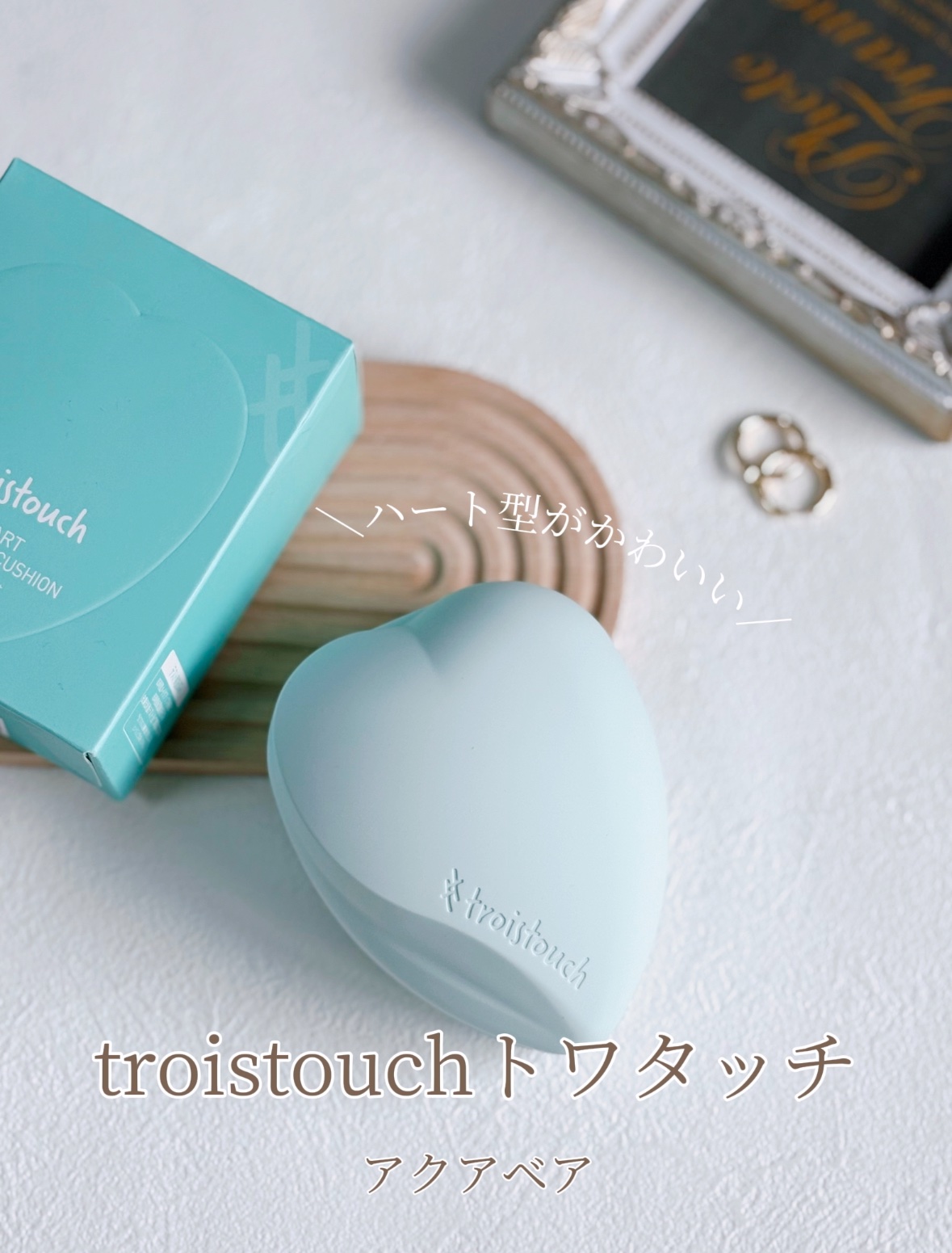 トワタッチ ハートクッション アクアベア/troistouch/クッションファンデーションを使ったクチコミ（1枚目）