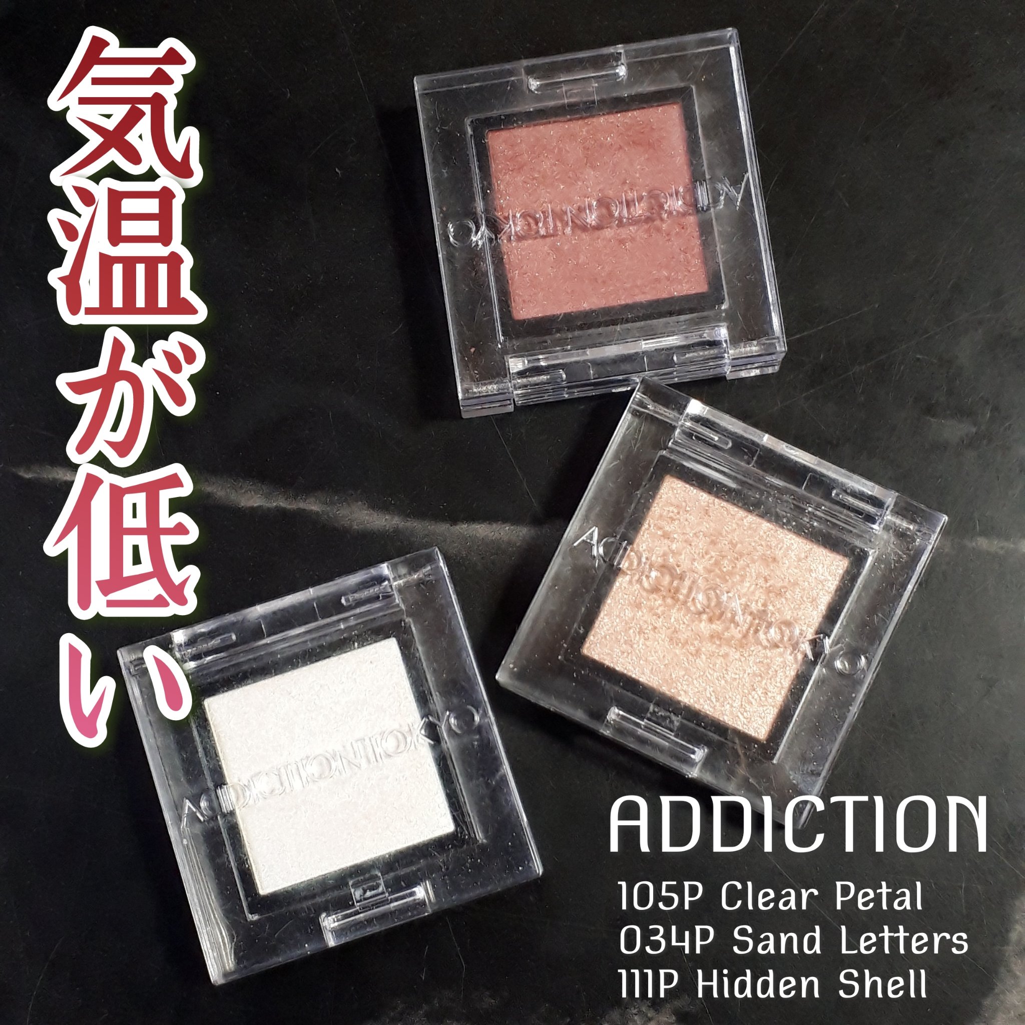 アディクション ザ アイシャドウ パール/ADDICTION/単色アイシャドウを使ったクチコミ（1枚目）