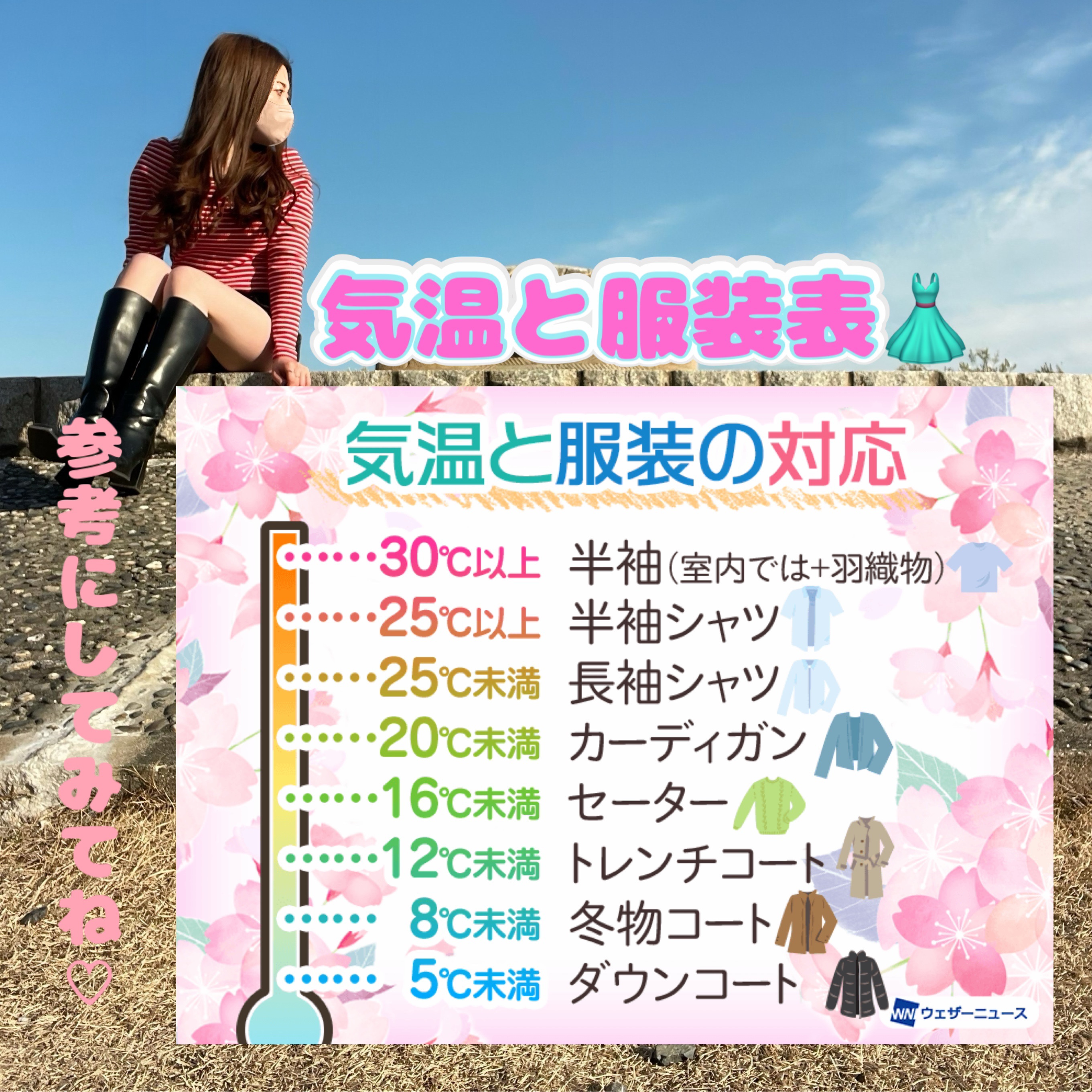 👗気温と服装表👚

TPOを考えたお洋服を選ぶのも大事！

デート前日って女の子は何かと忙しいよね笑
そんな時に、服装選びにこの表を参考にしてみて。
決めるのにも楽だよ〜🫶


#服装　#服装選び　#気温　#服装表　#デート前日　#デ