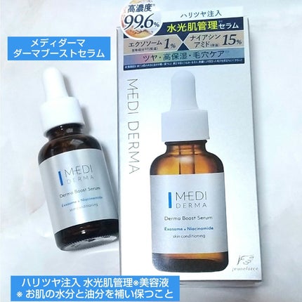 メディダーマ ダーマブーストセラム/メディダーマ/美容液を使ったクチコミ(1枚目)
