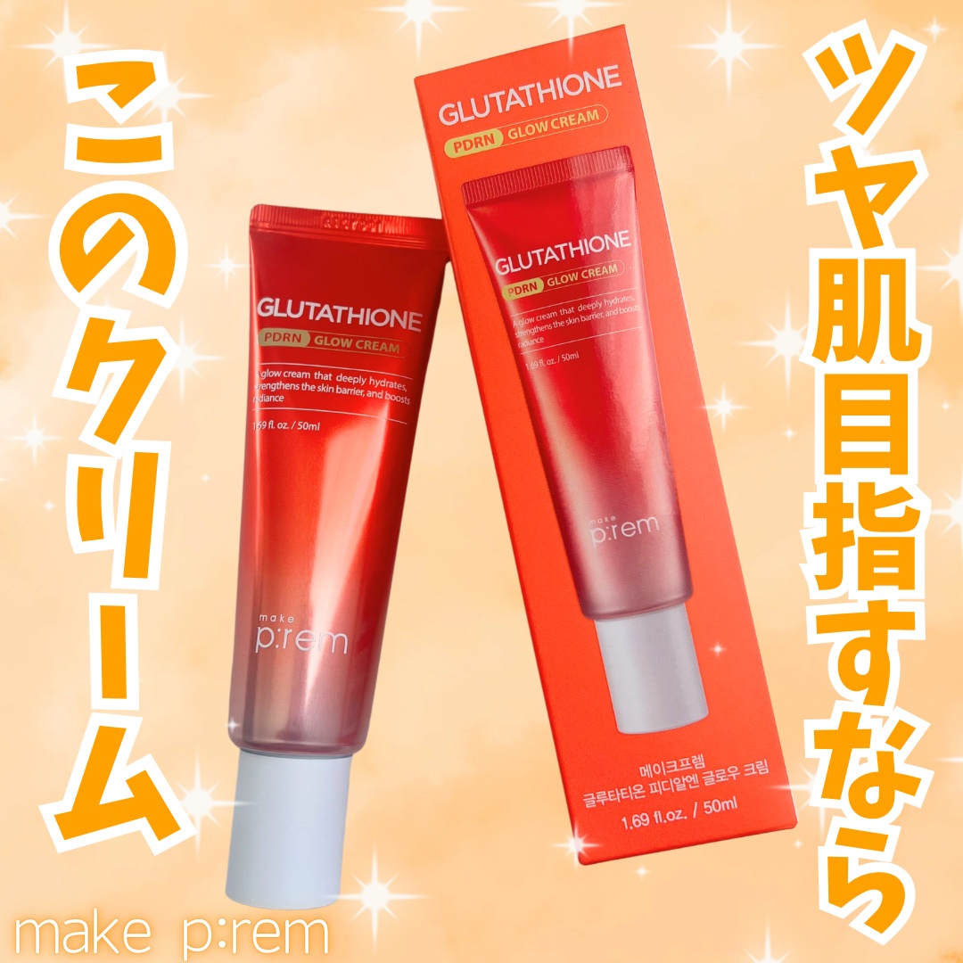 グルタチオンPDRNグロークリーム/make prem/フェイスクリームを使ったクチコミ（1枚目）