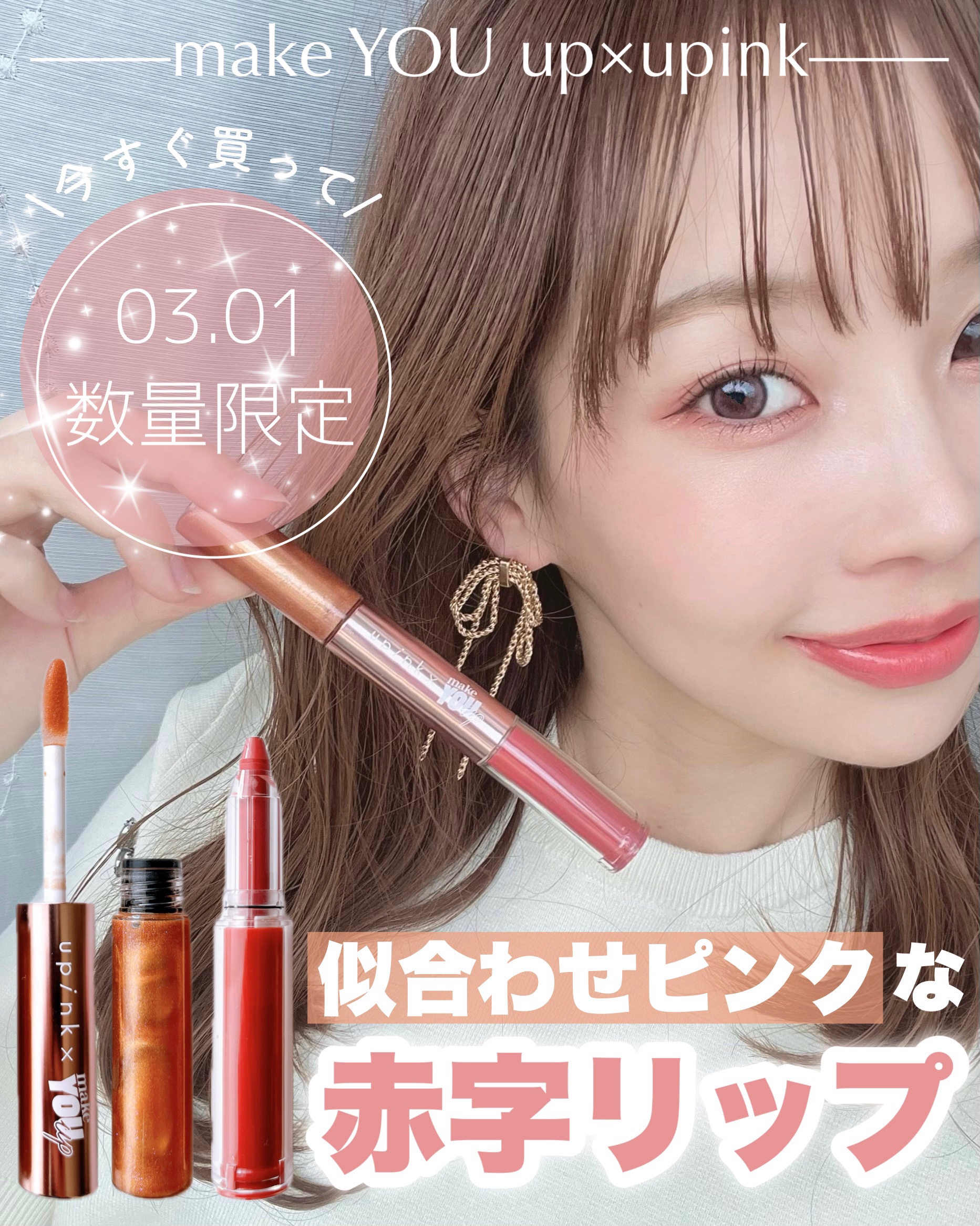 upink × make YOU up 3way メランジュールリップ/upink/口紅を使ったクチコミ（1枚目）