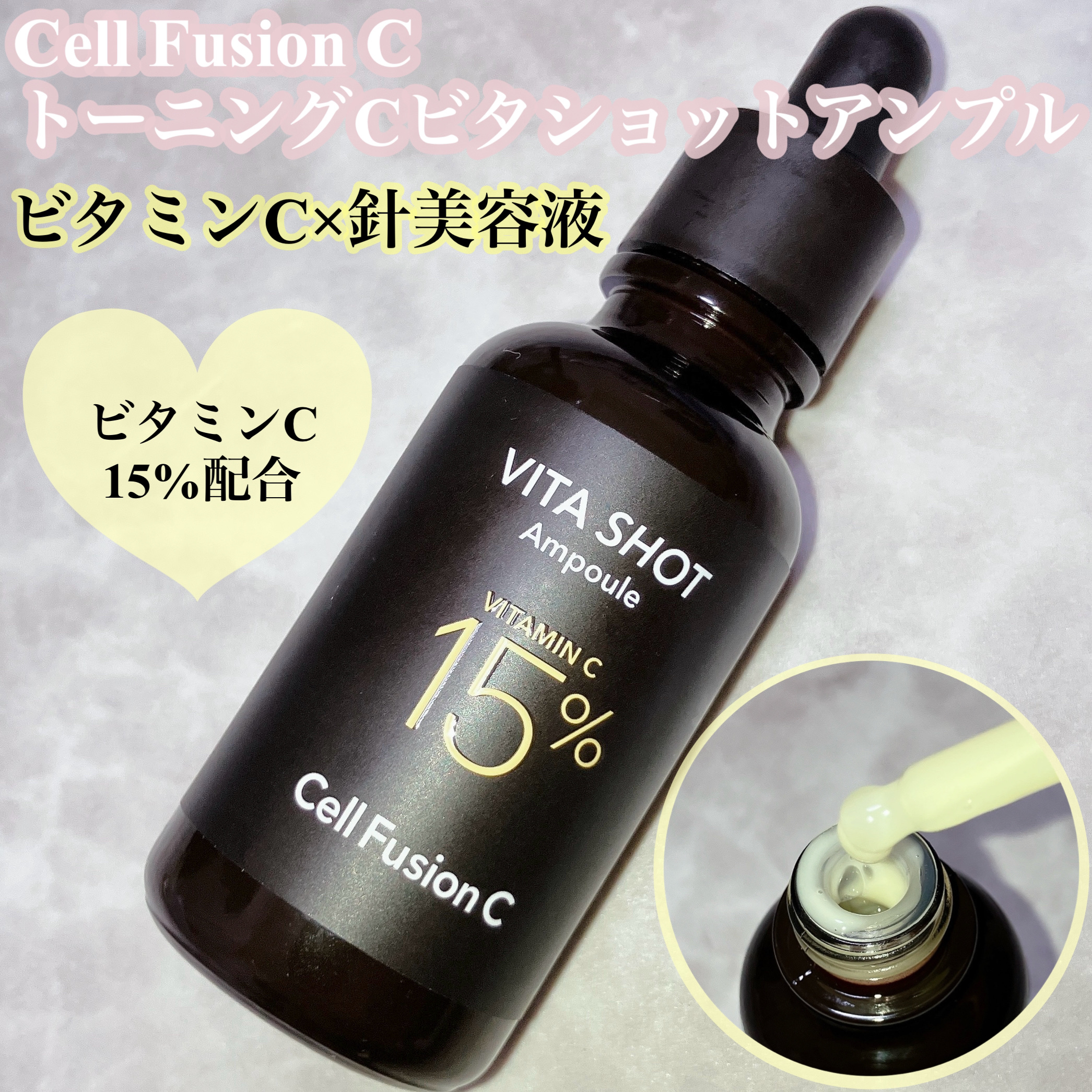 トーニングC ビタショットアンプル/Cell Fusion C(セルフュージョンシー)/美容液を使ったクチコミ（1枚目）