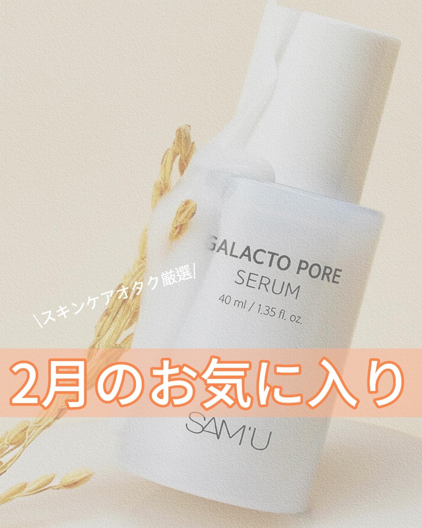 サミュ ガラクトポア セラム/SAM'U/美容液を使ったクチコミ(1枚目)