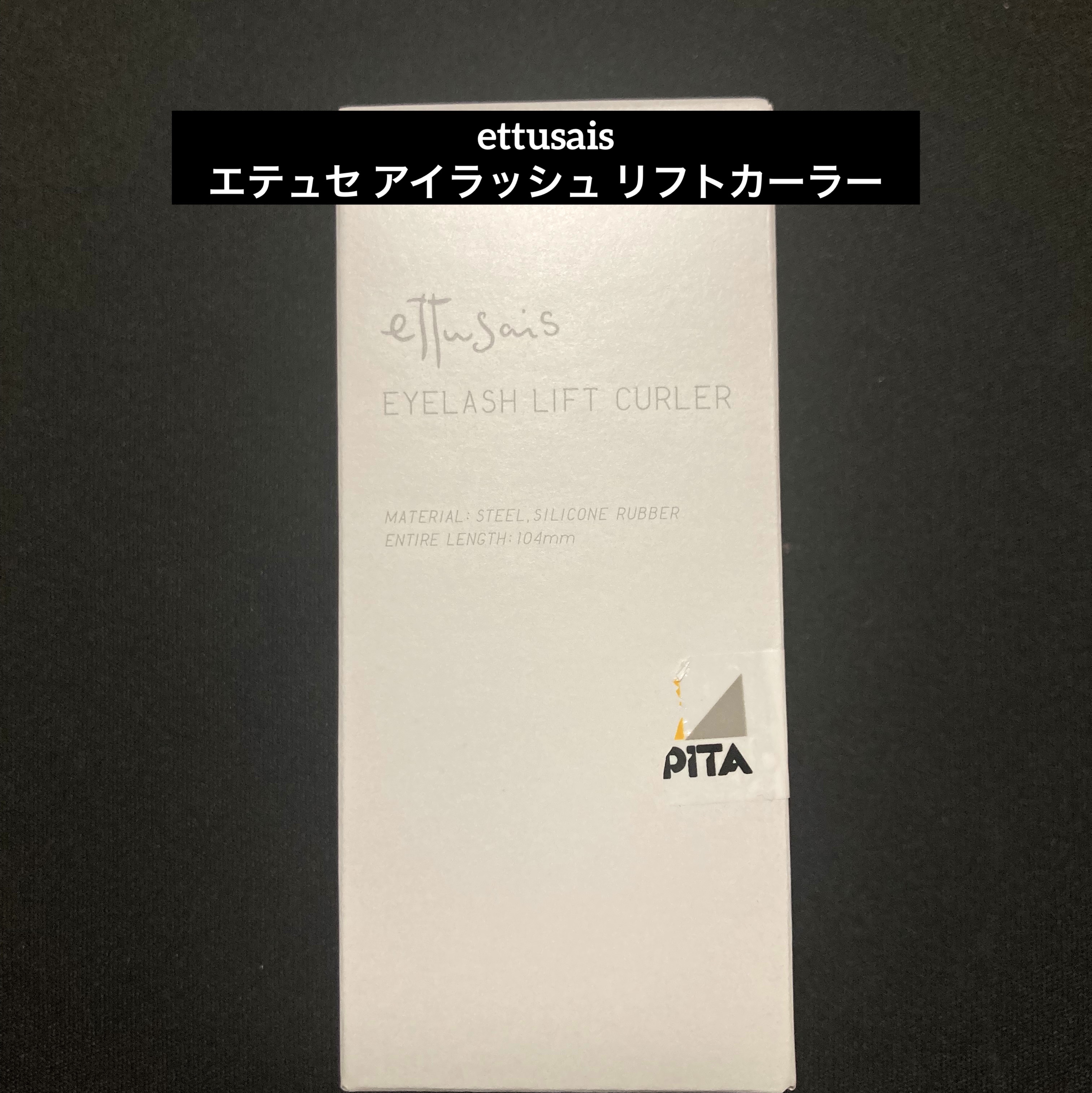 エテュセ アイラッシュ リフトカーラー/ettusais/ビューラーを使ったクチコミ（1枚目）