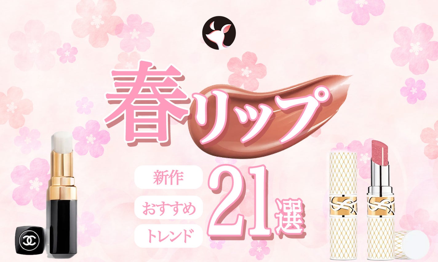 【2025年】新作・おすすめ春リップ21選|トレンドをつかんで最旬顔にのサムネイル