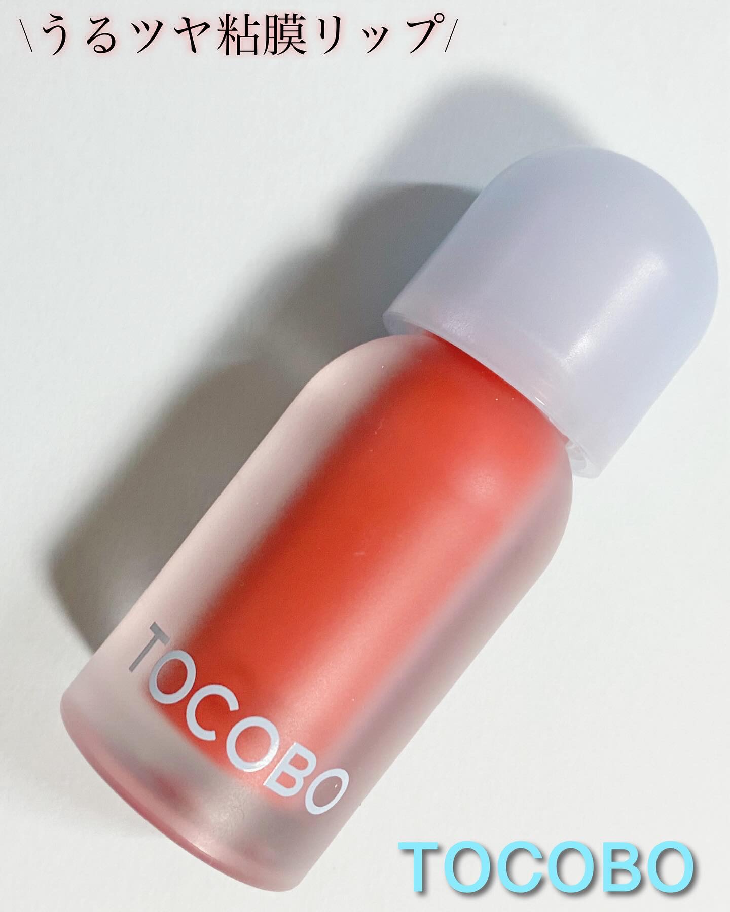 ジューシーベリープランピングリップオイル/TOCOBO/リップグロスを使ったクチコミ（1枚目）